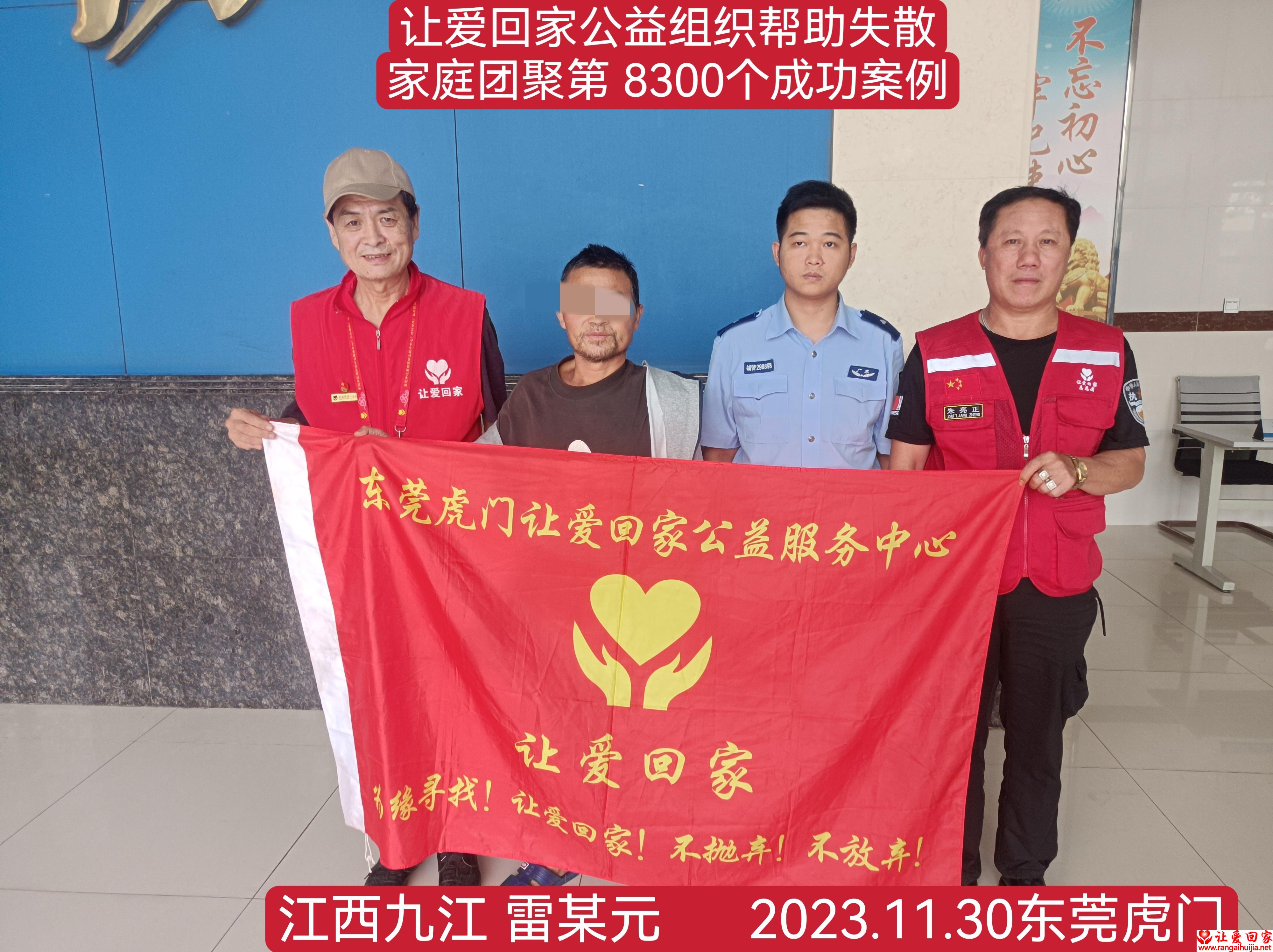 第8300个成功案例（江西九江雷某元回家）