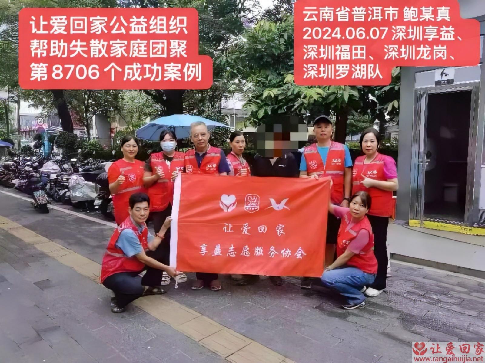 第8706个成功案例（云南省普洱市 鲍某真回家）