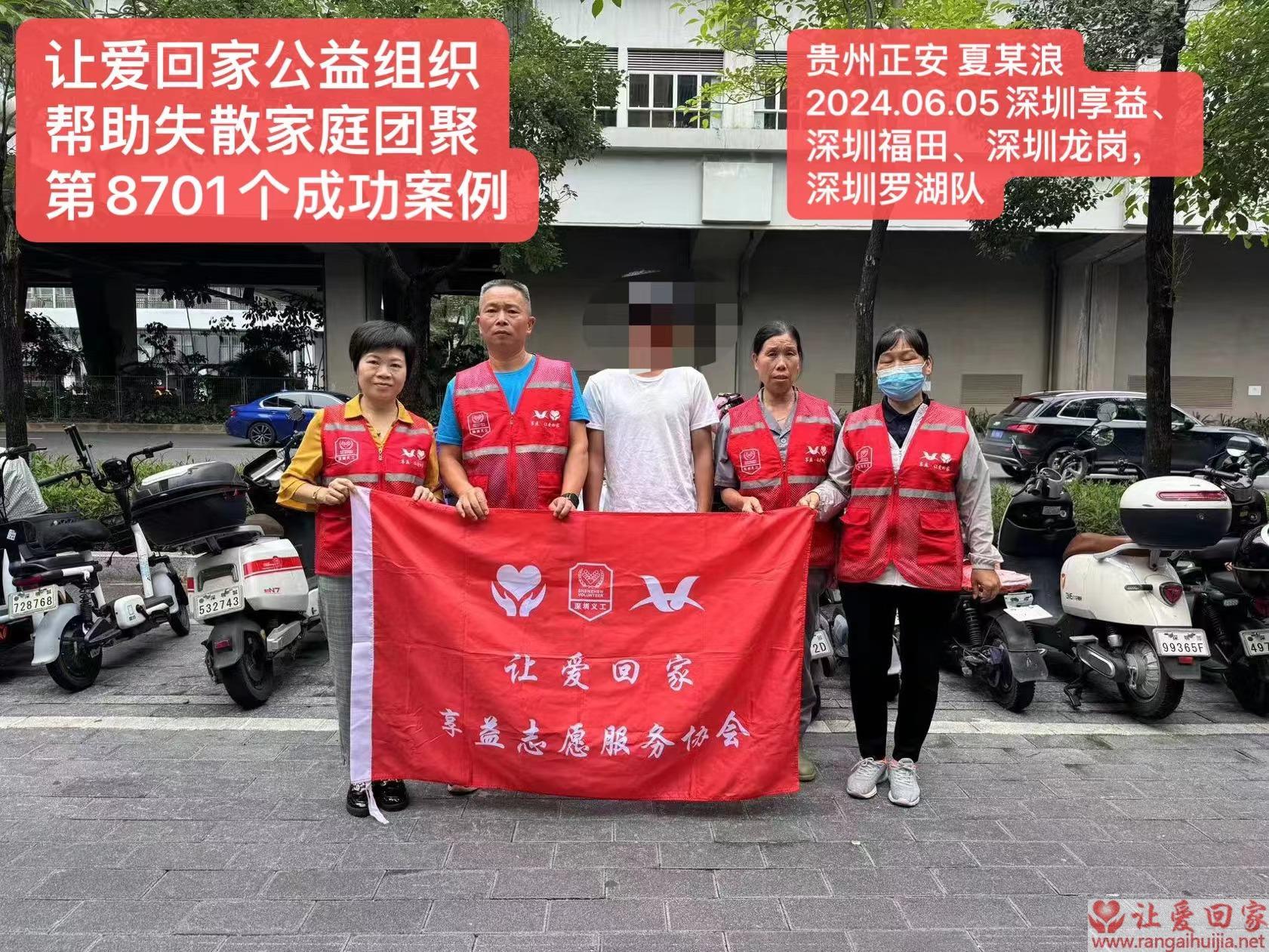 第8701个成功案例（贵州省正安县夏某浪回家）