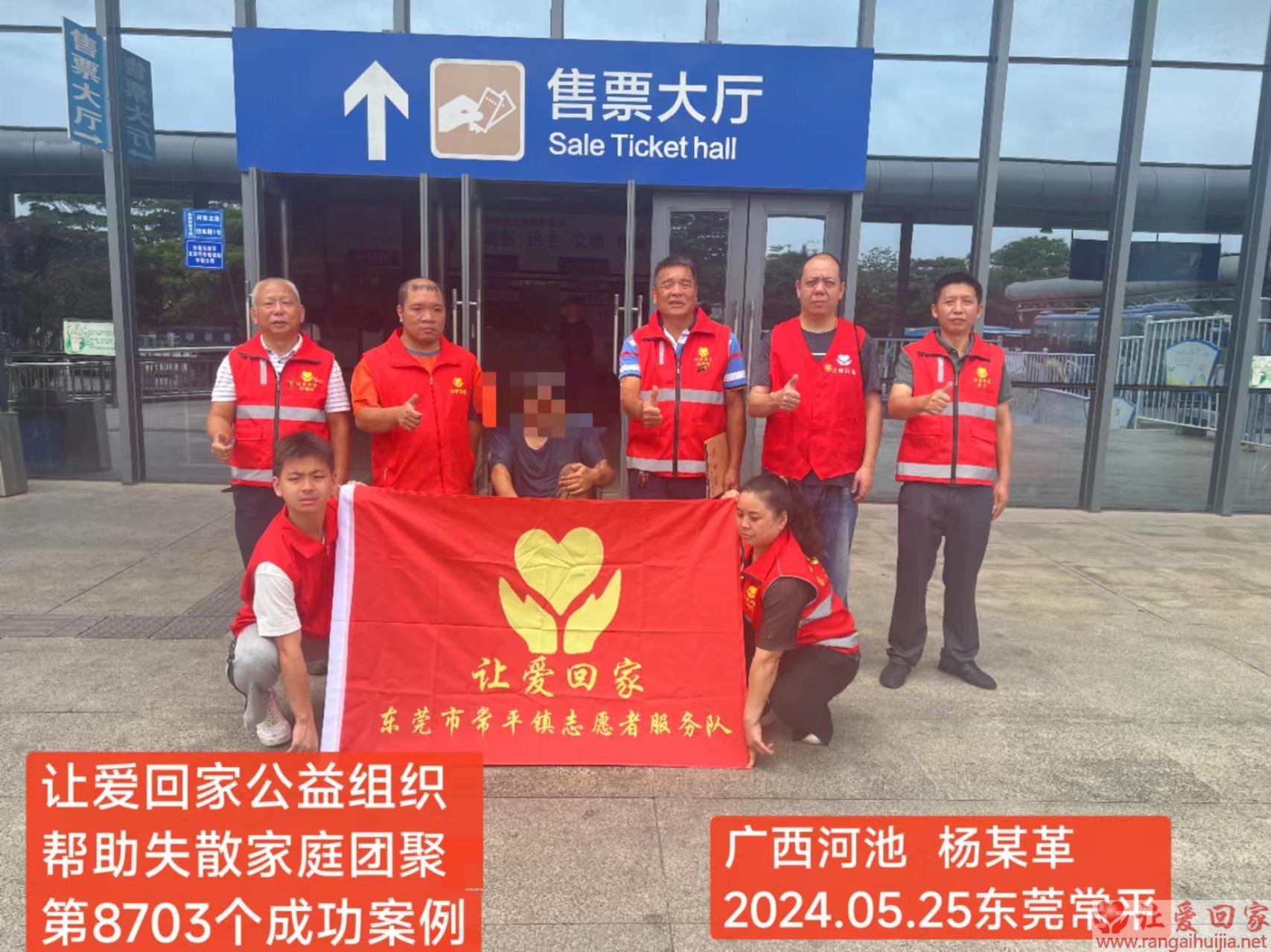 第8703个成功案例（广西河池市杨某革回家）