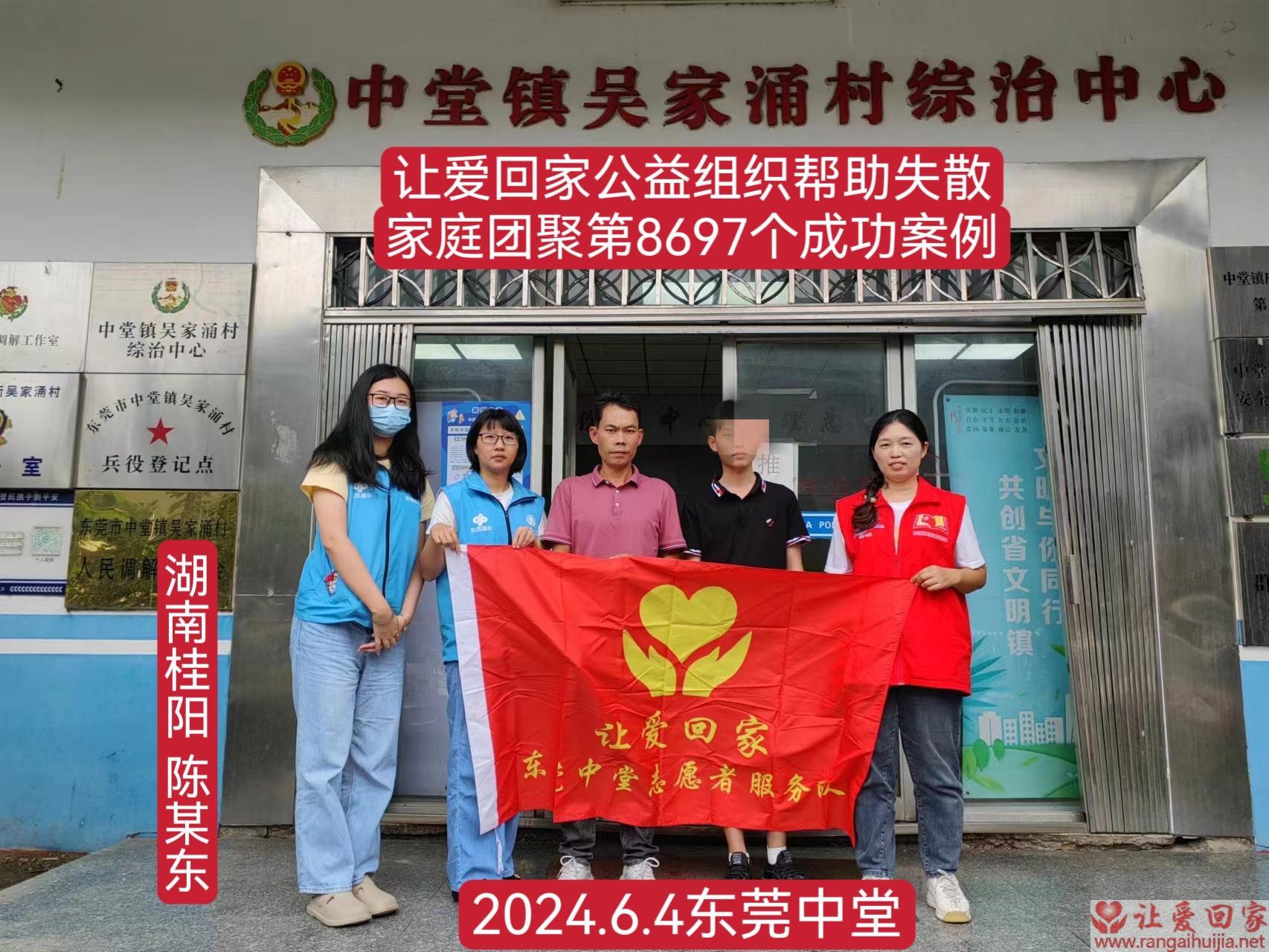 第8697个成功案例（湖南省桂阳县陈某东回家）