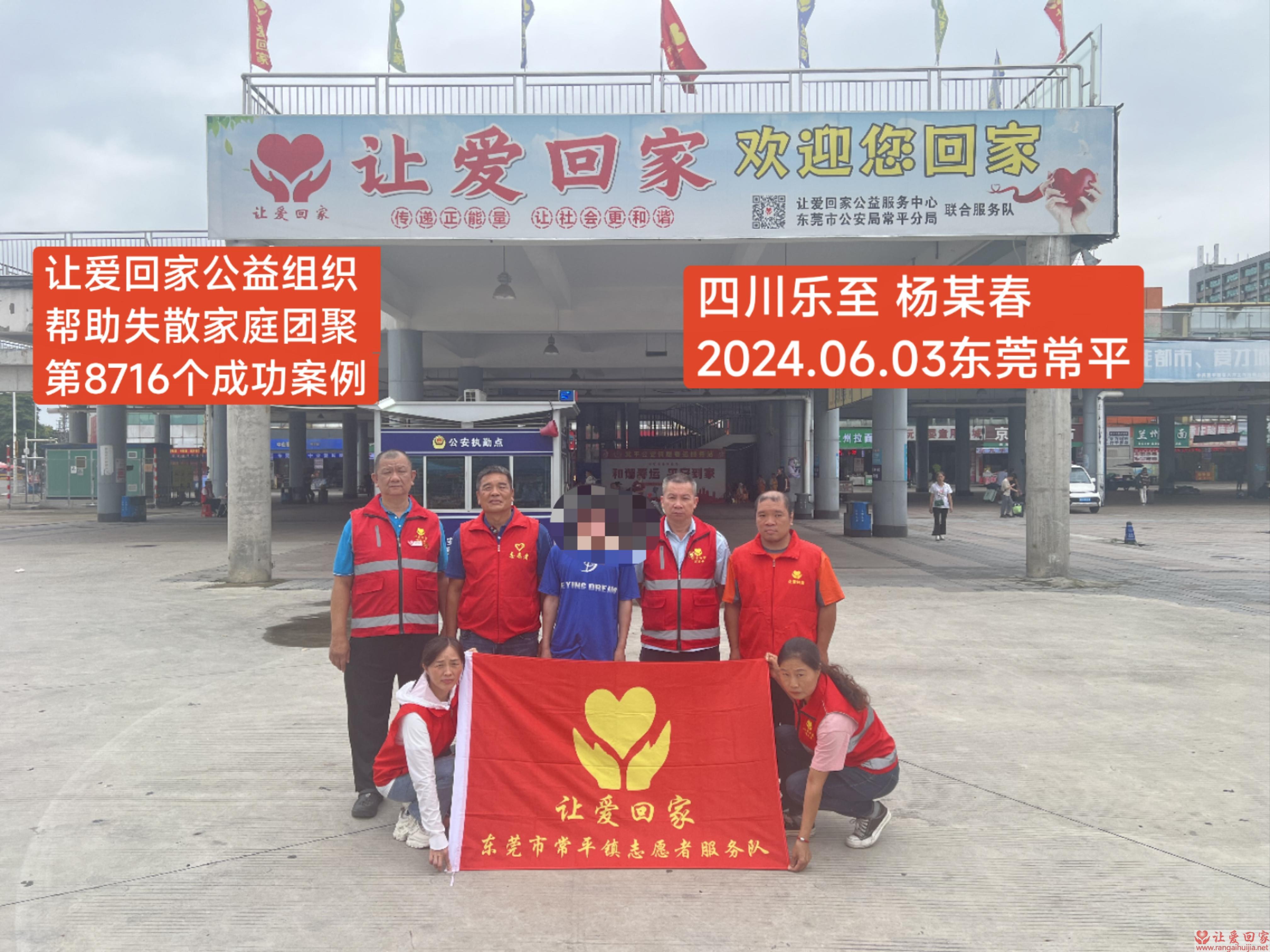 第8716个成功案例（四川省乐至县杨某春回家）