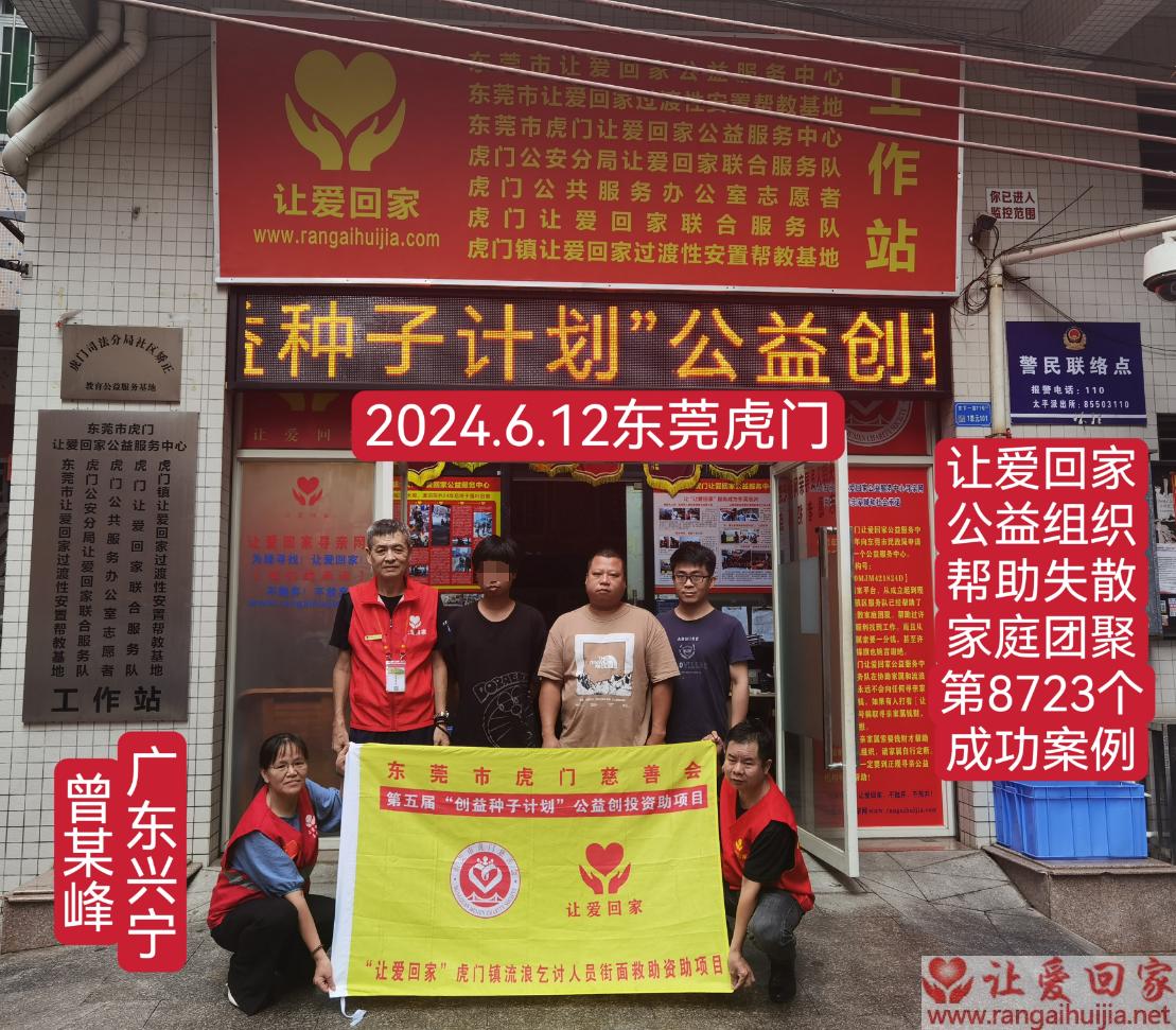 第8723个成功案例（广东省兴宁市曾某峰回家）