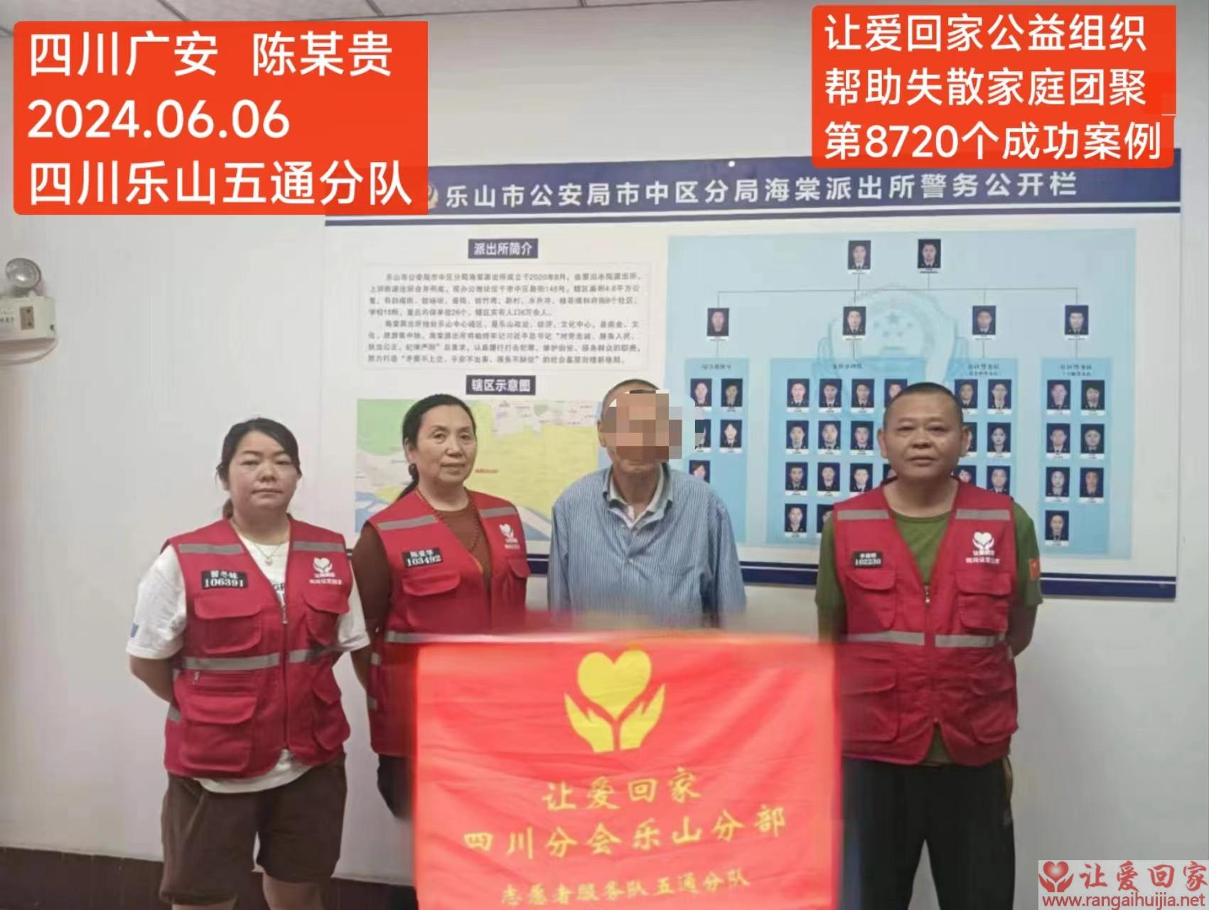 第8720个成功案例（四川广安陈某贵回家）