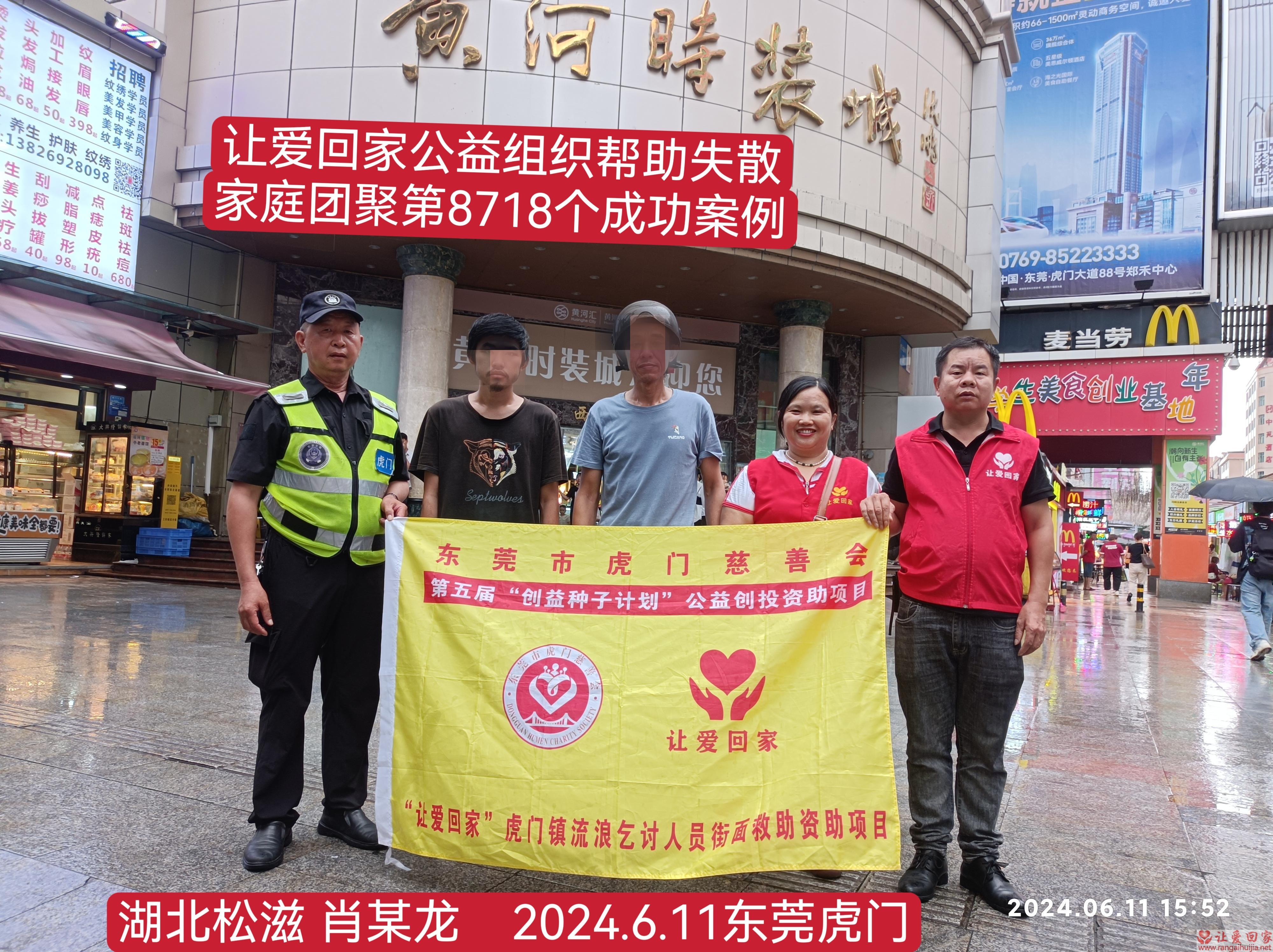 第8718个成功案例（湖北省松滋市肖某龙回家）