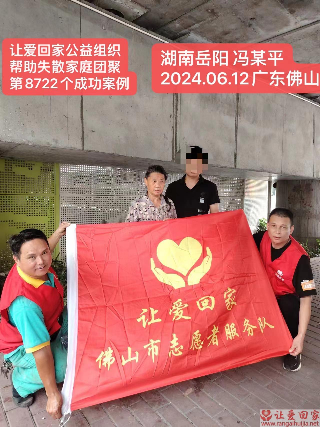 第8722个成功案例（湖南岳阳冯某平回家）