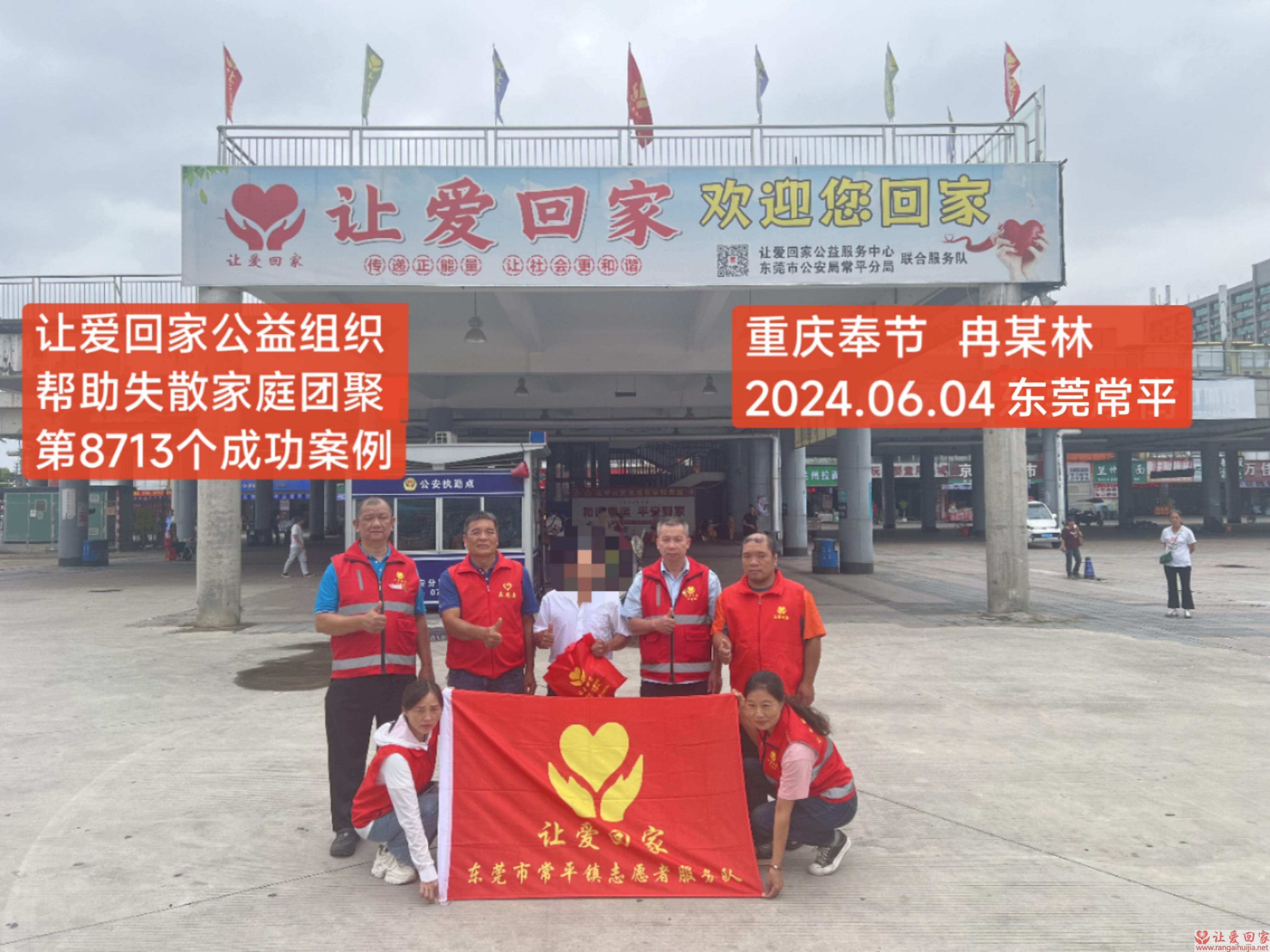 第8713个成功案例（重庆市奉节县冉某林回家）