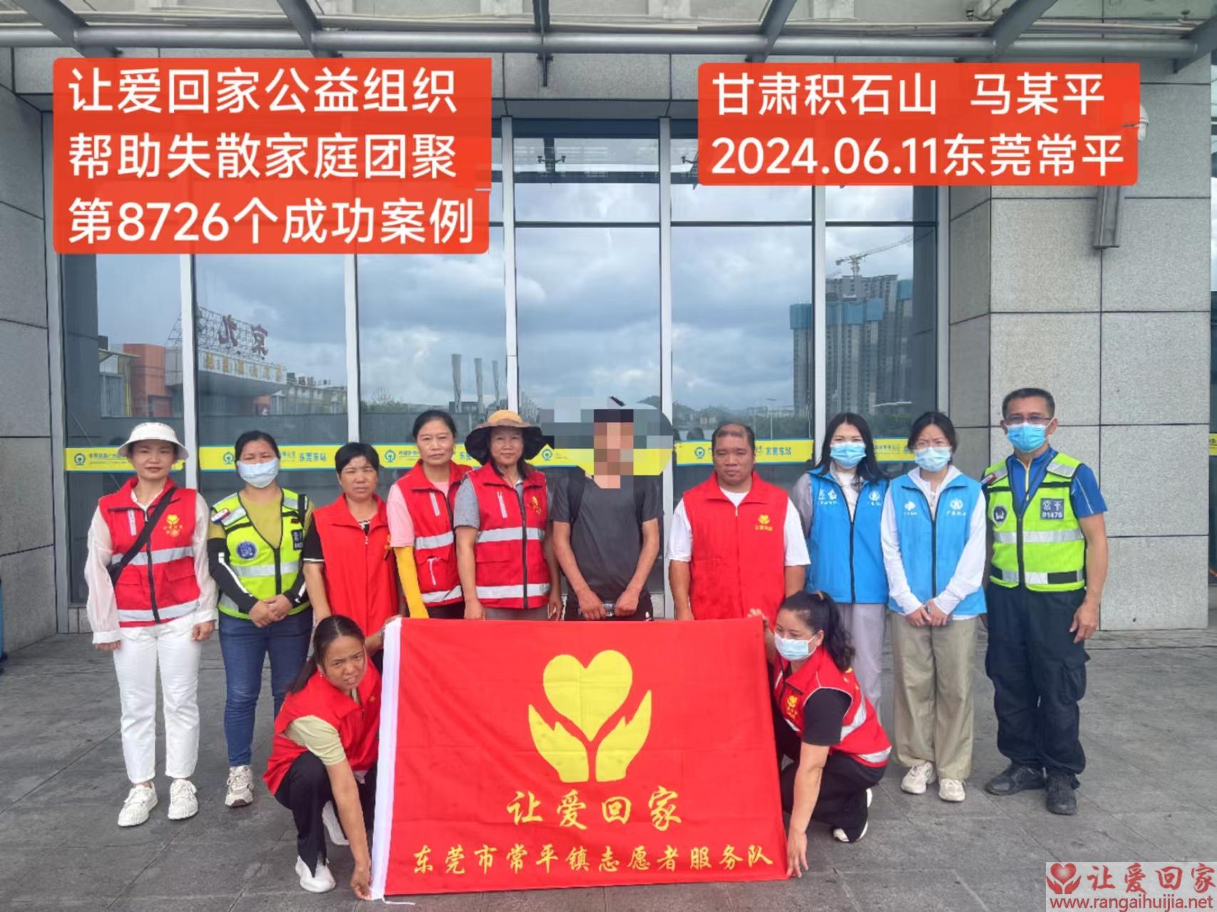 第8726个成功案例（甘肃省积石山马某平回家）