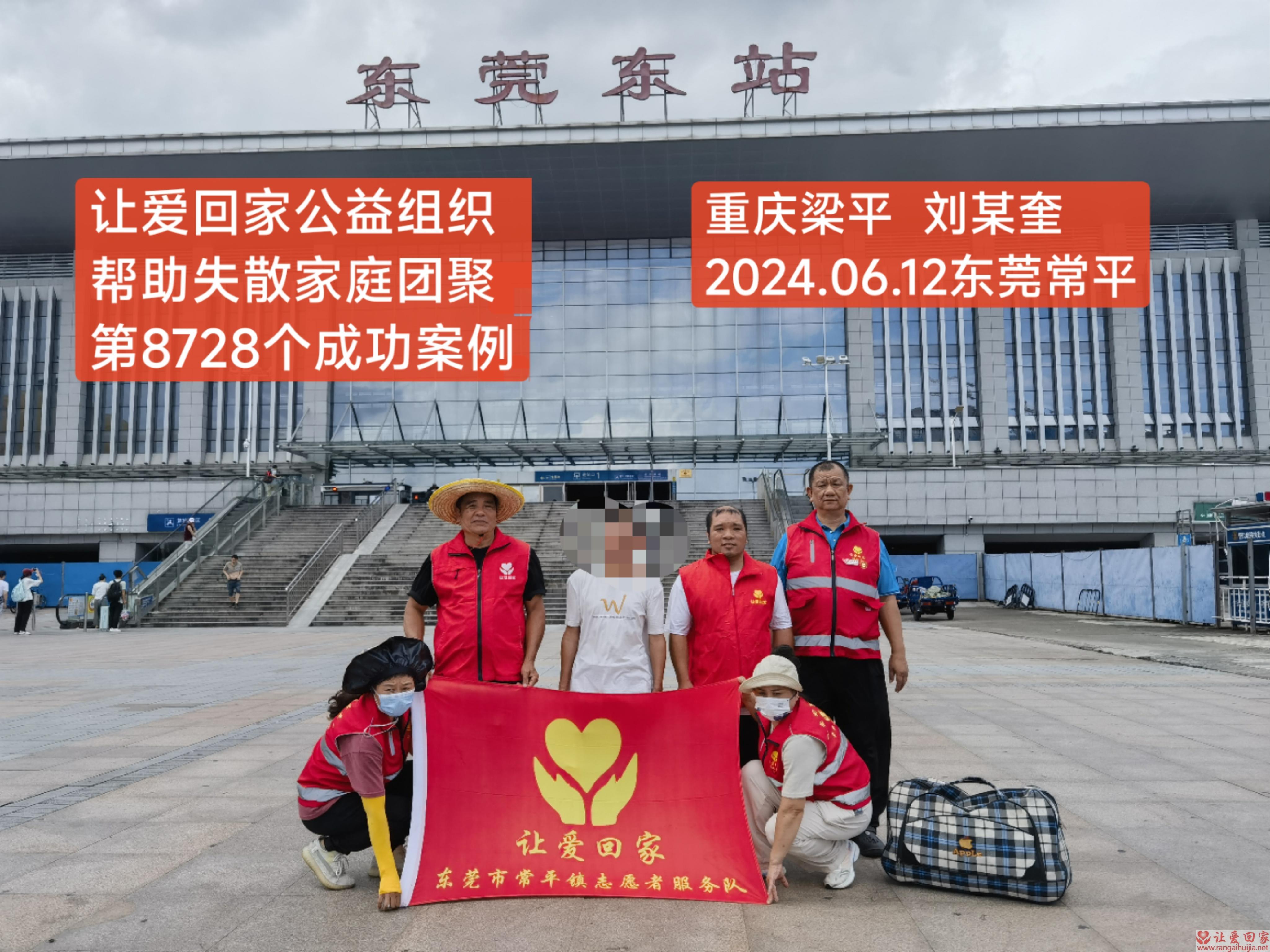 第8728个成功案例（重庆市梁平区刘某奎回家）