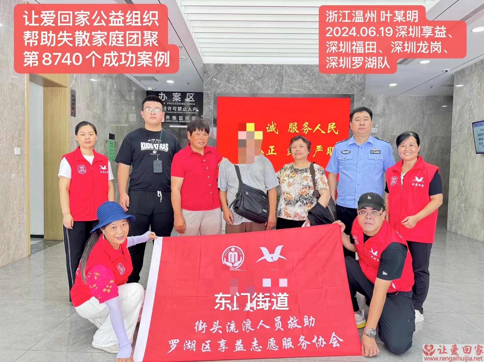 第8740个成功案例（浙江省乐清市叶某明回家）