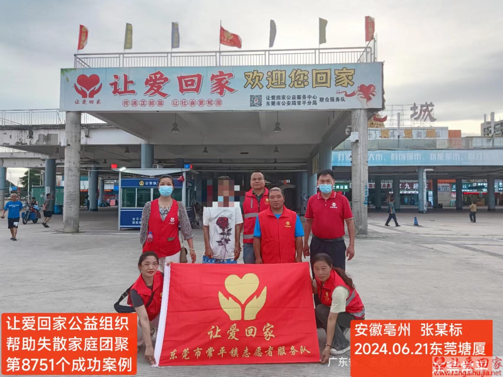 第8751个成功案例（安徽省涡阳县张某标回家）