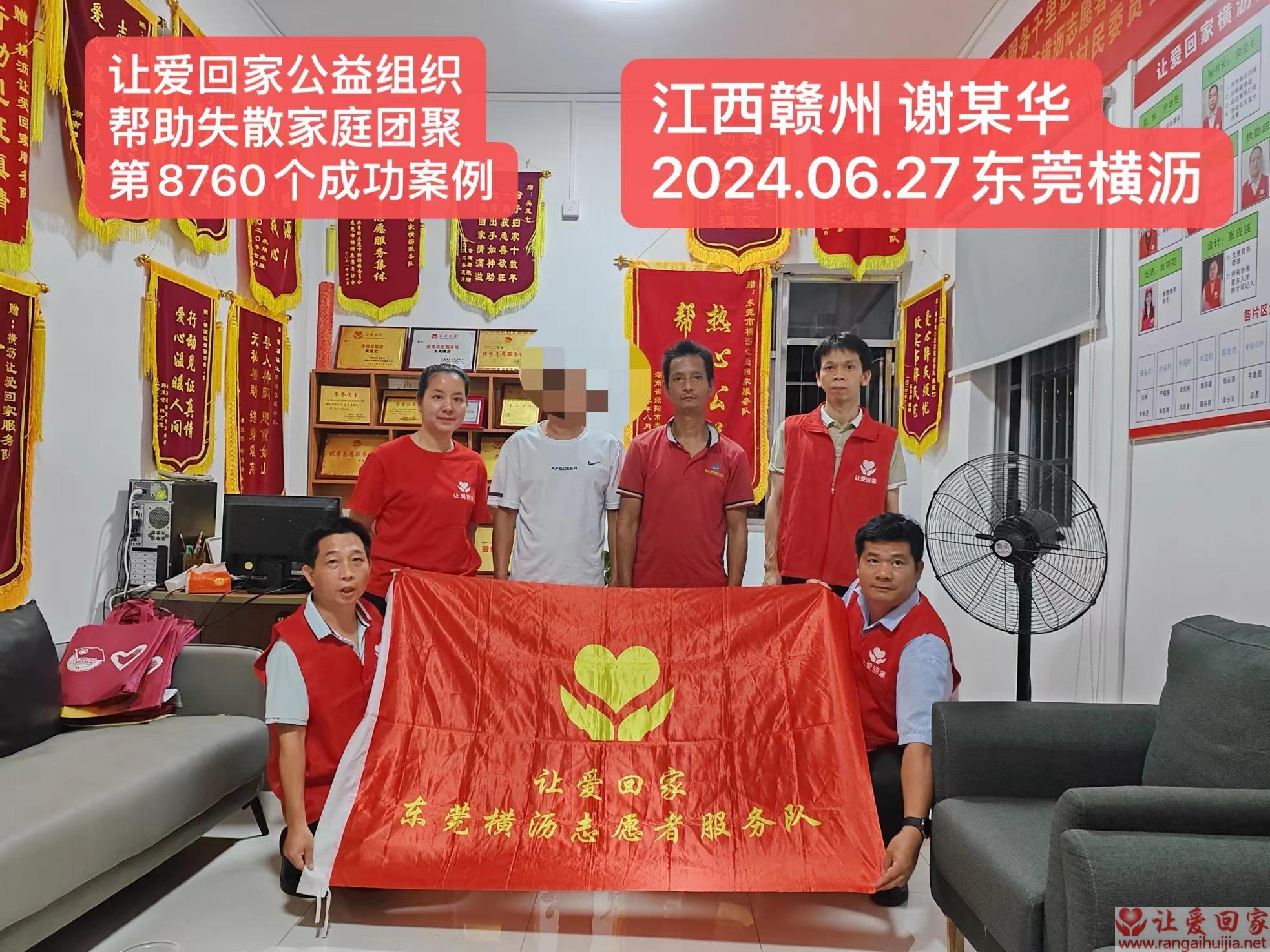 第8760个成功案例（江西省赣州市谢某华回家）