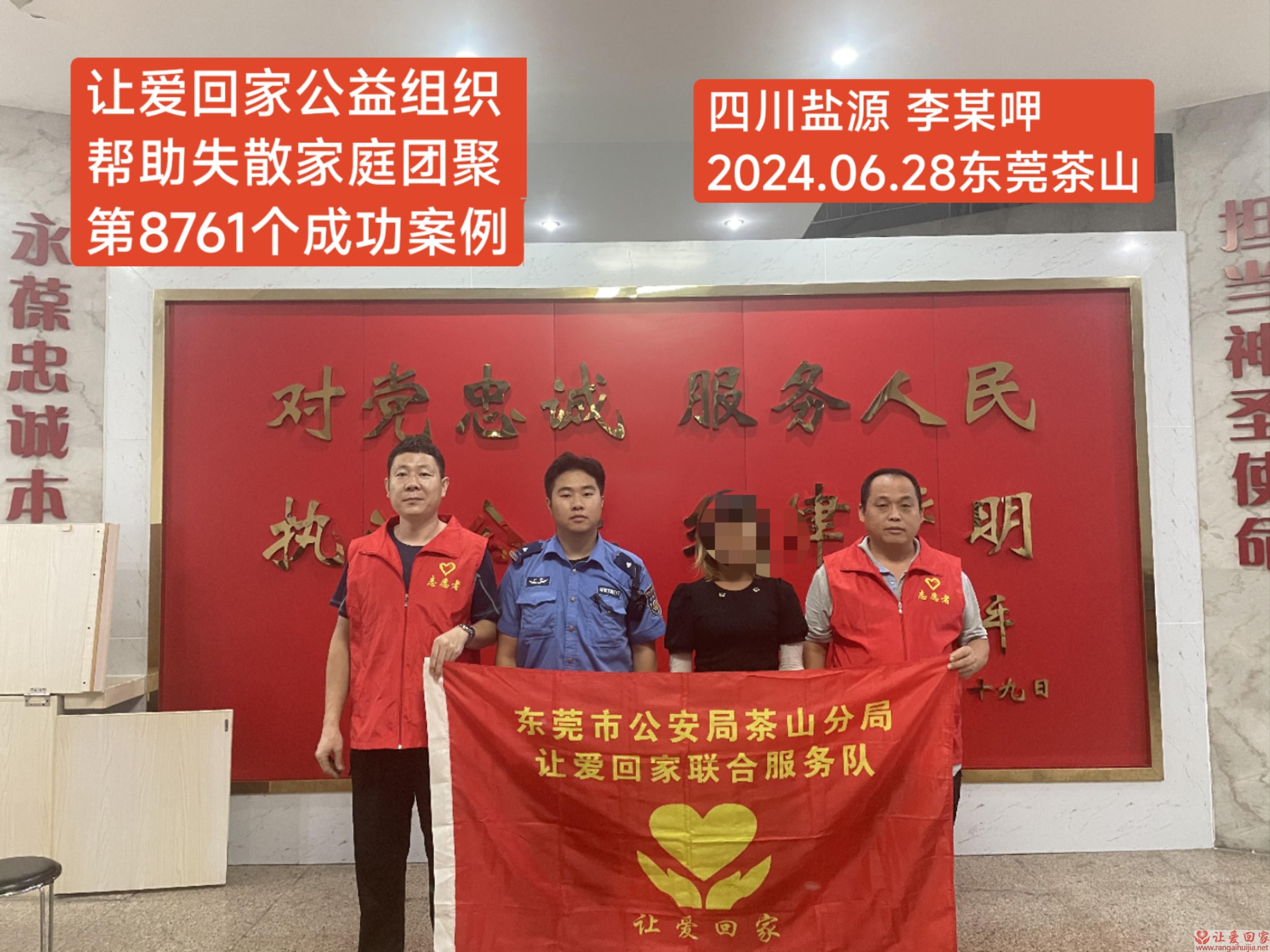 第8761个成功案例（四川省盐源县李某呷回家）