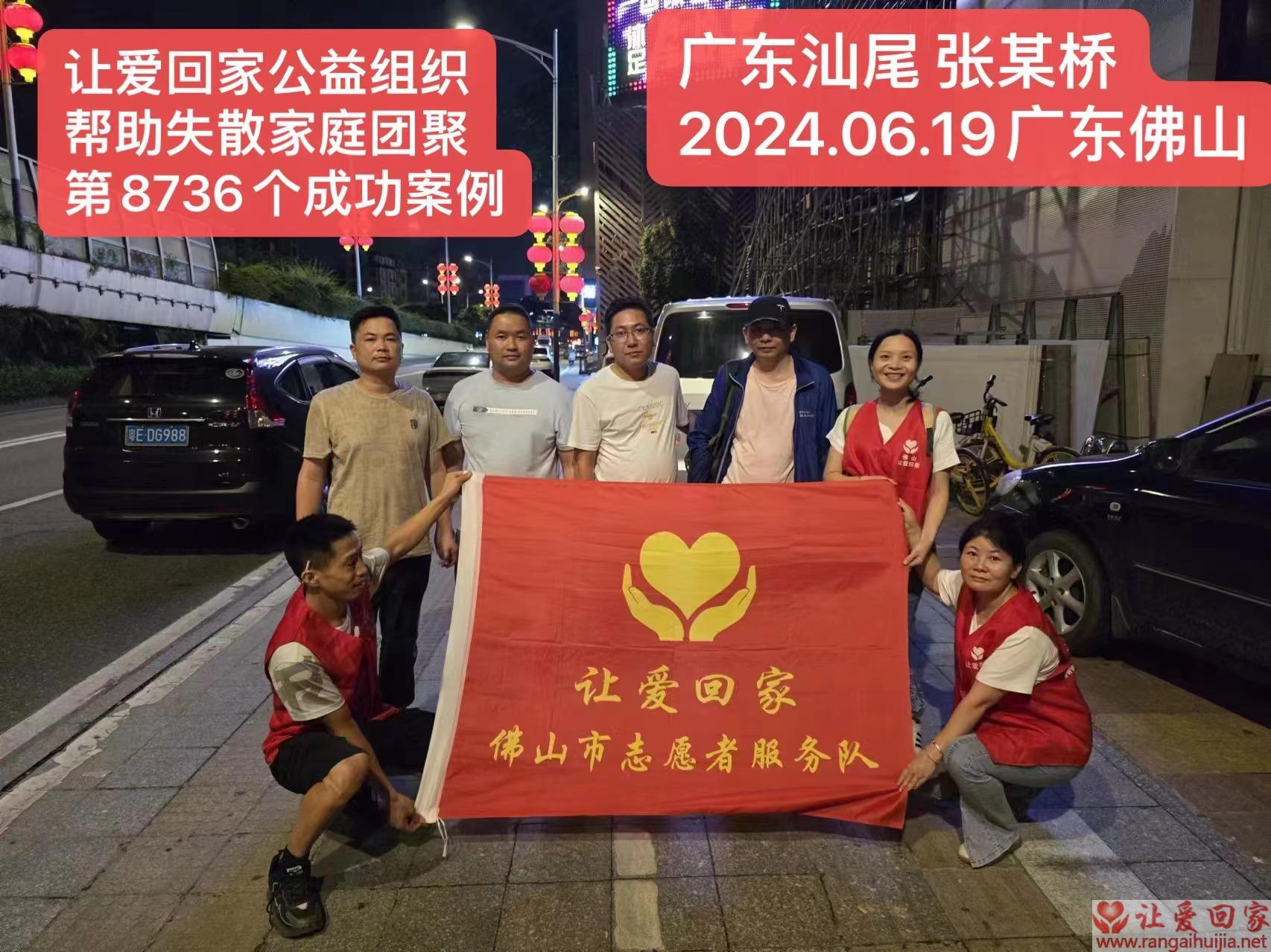 第8736个成功案例（广东省陆丰市张某桥回家）