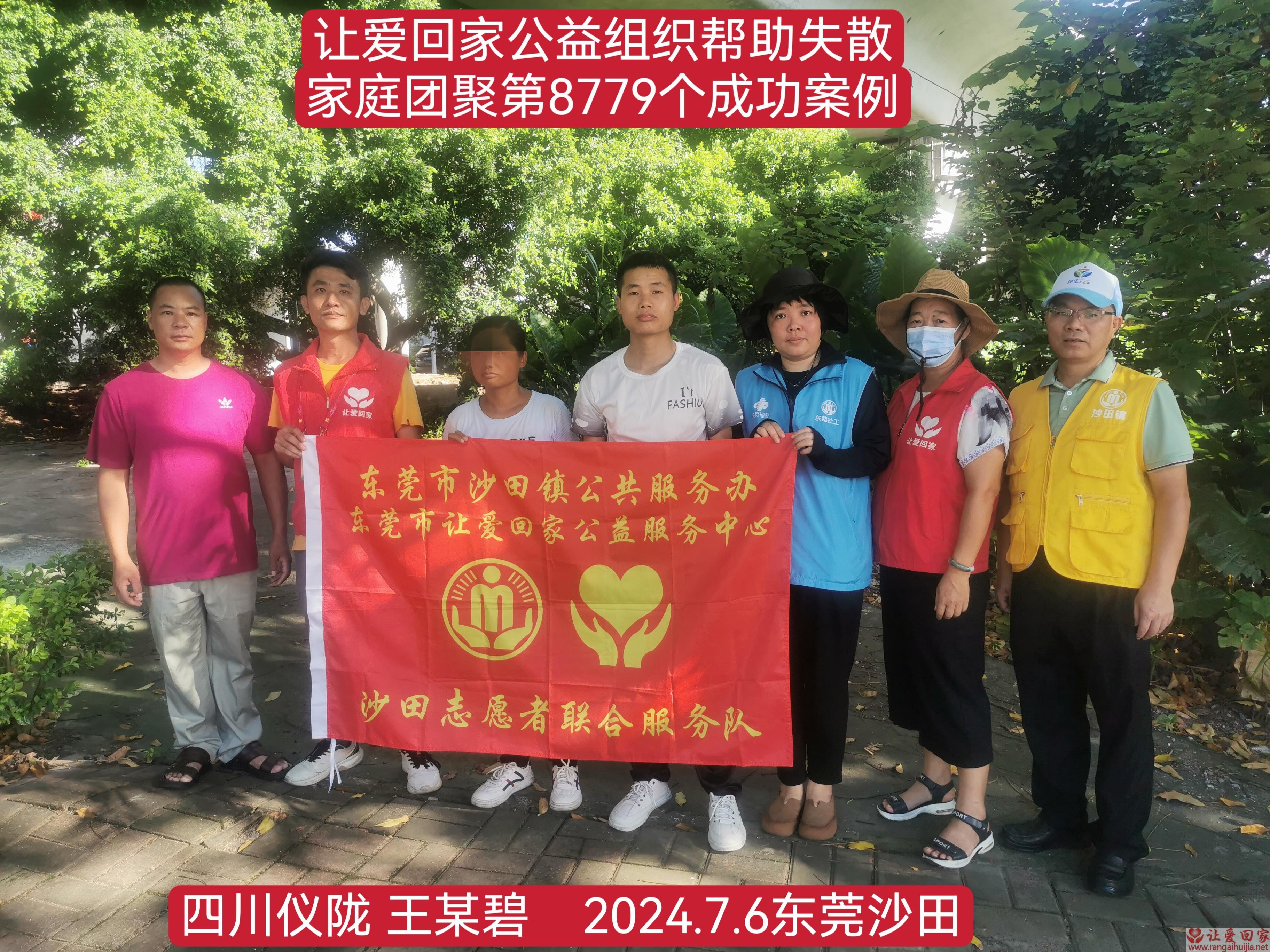 第8779个成功案例（ 四川省仪陇县王某碧回家）