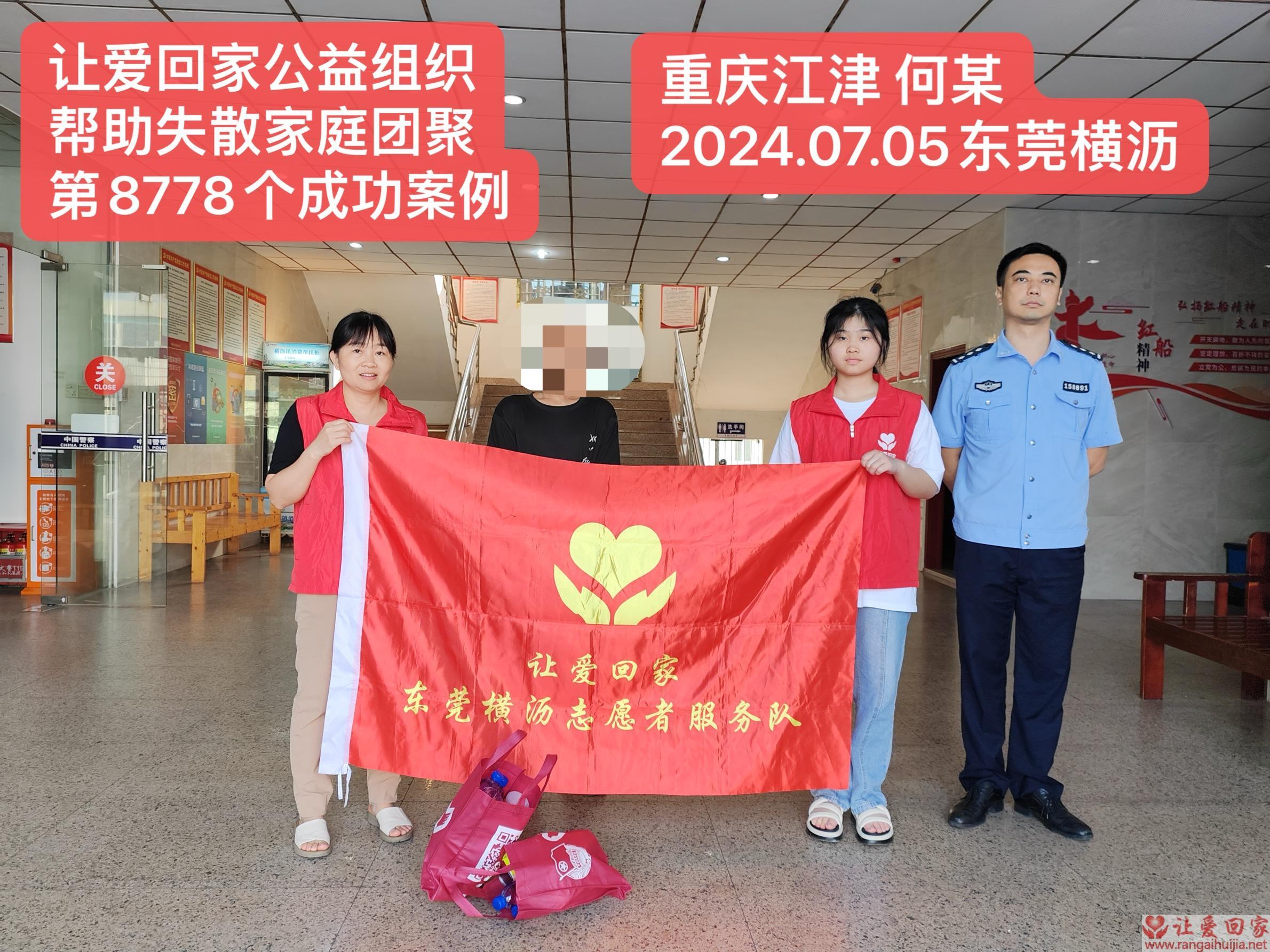 第8778个成功案例（重庆江津何某回家）