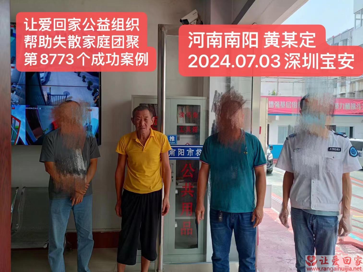 第8773个成功案例（河南省南阳市黄某定回家）