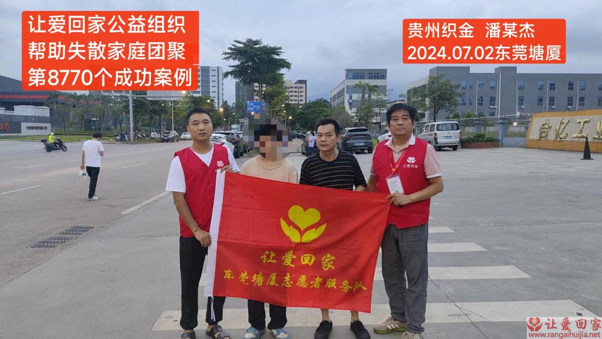 第8770个成功案例（贵州省织金县潘某杰回家）