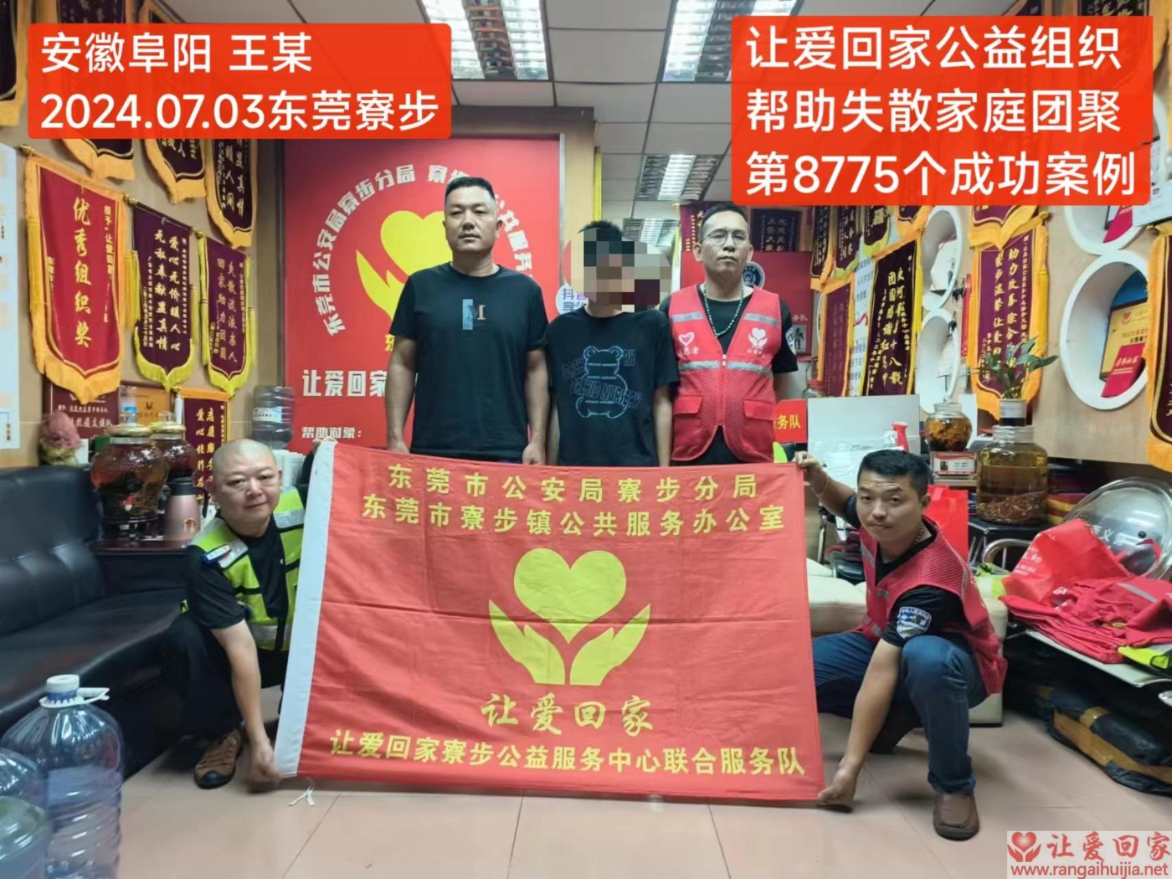 第8775个成功案例（安徽省阜阳市王某回家）
