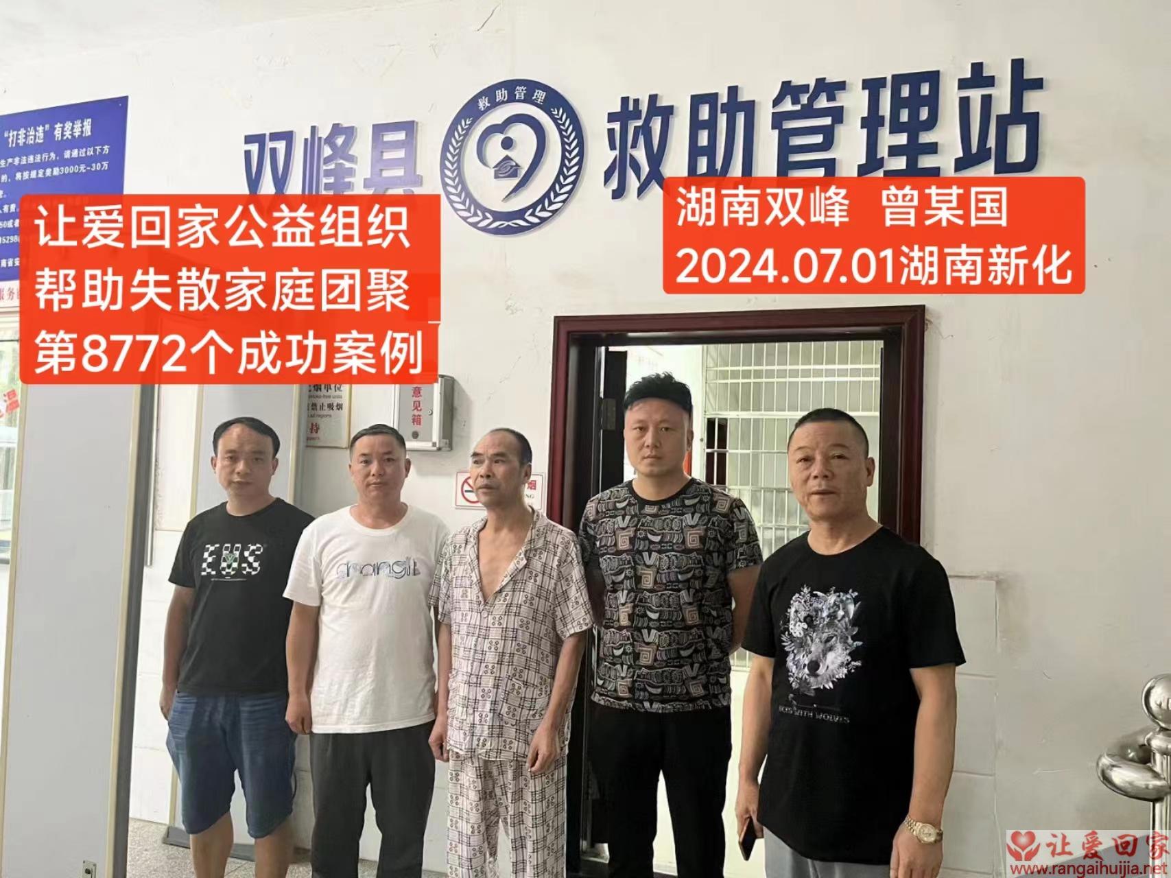 第8772个成功案例（湖南双峰曾某国回家）