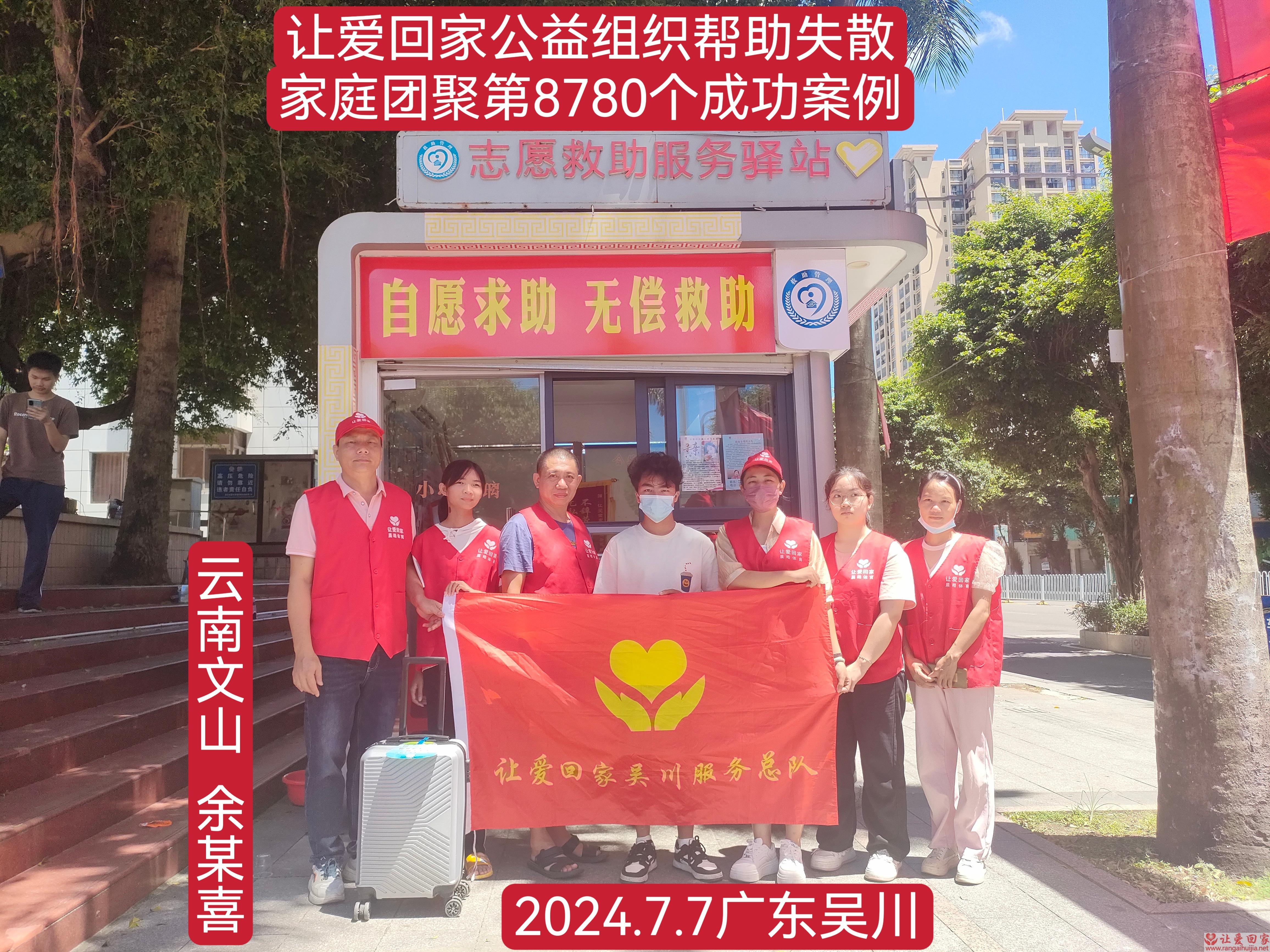 第8780个成功案例（云南文山余某喜回家）