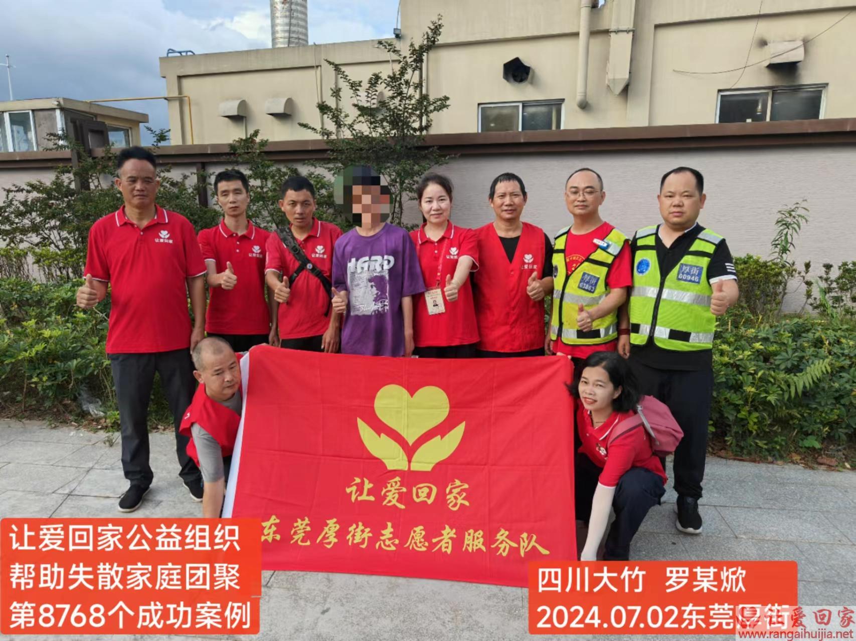 第8768个成功案例（四川省大竹县罗某焮回家）