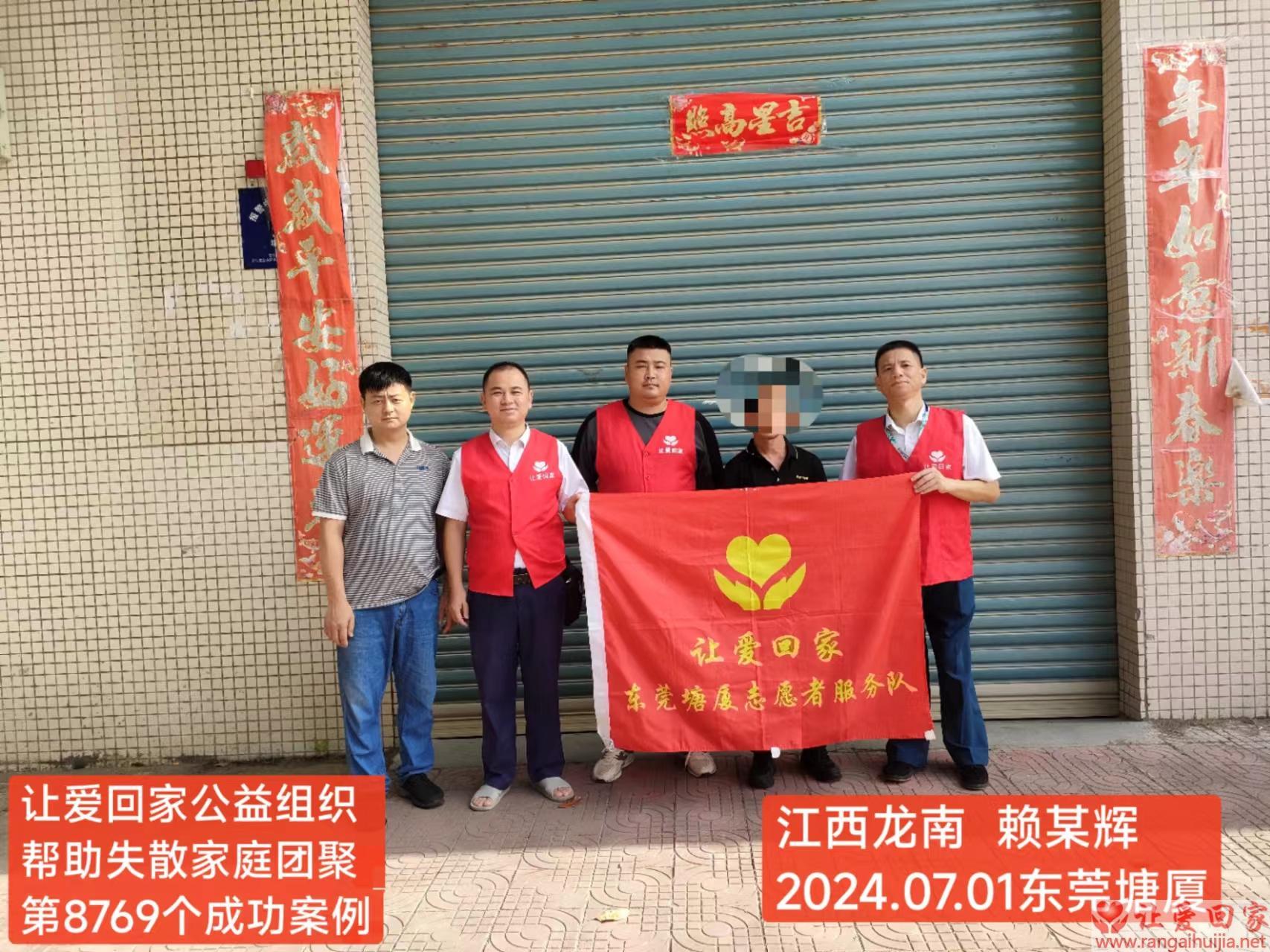 第8769个成功案例（江西省赣州市赖某辉回家）