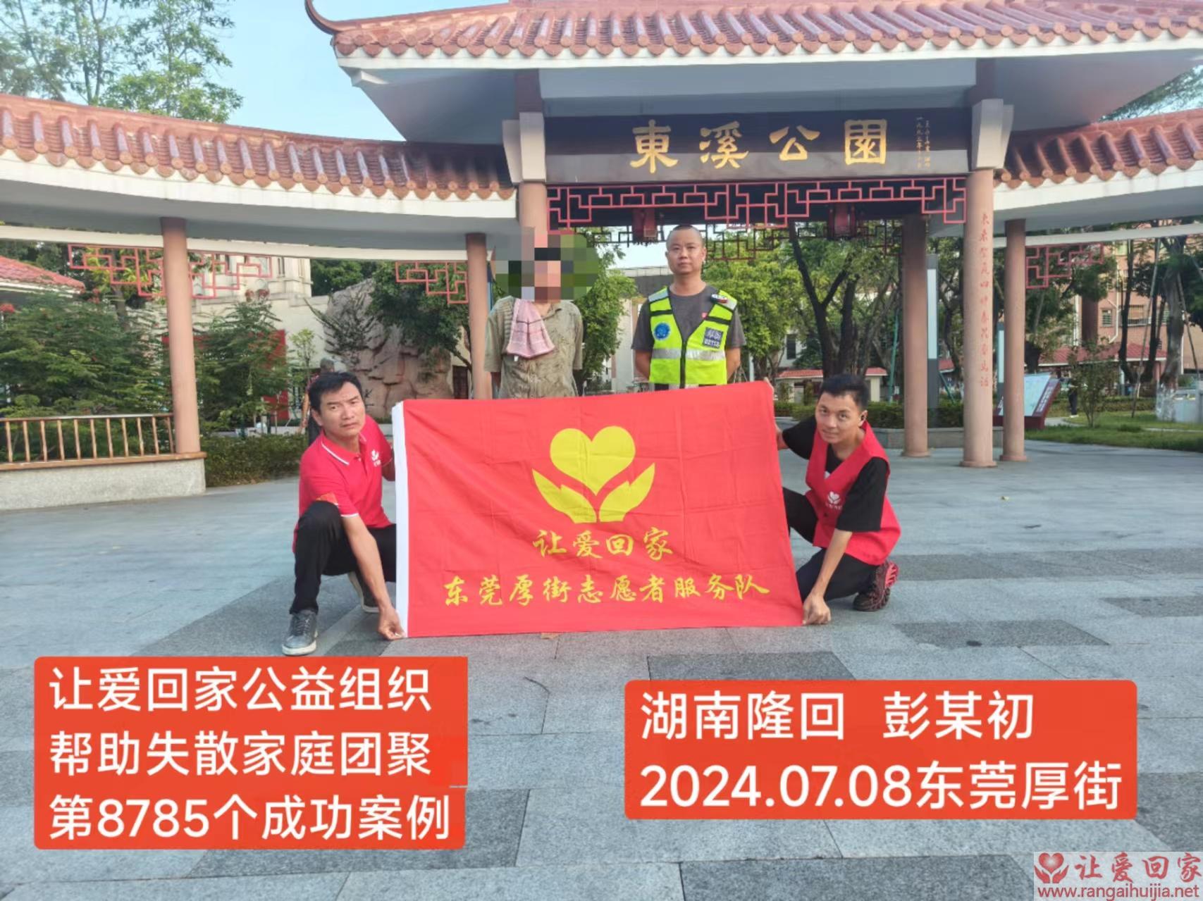 第8785个成功案例（湖南隆回彭某初回家）