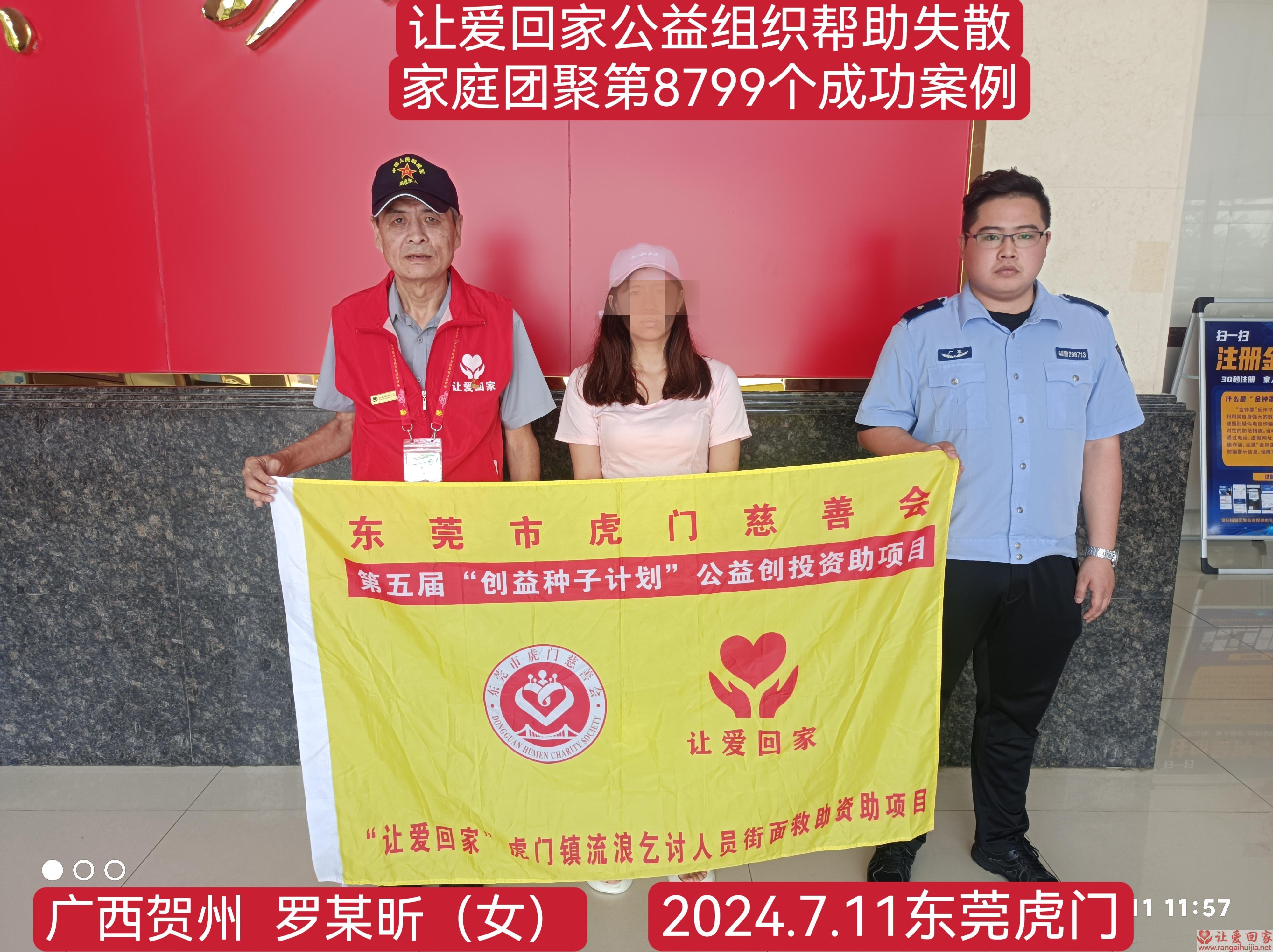 第8799个成功案例（广西省贺州市罗某昕回家）