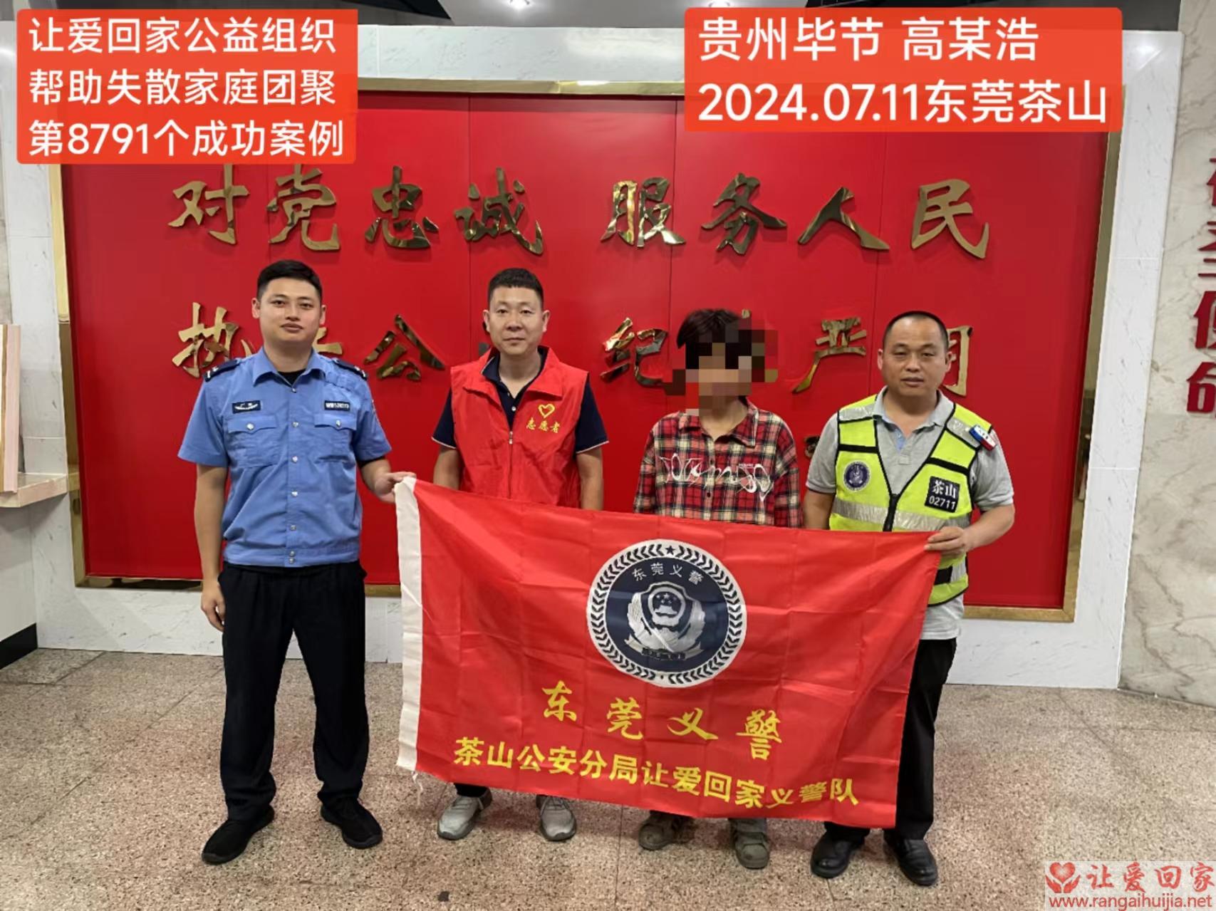 第8791个成功案例（贵州省毕节市高某浩回家）