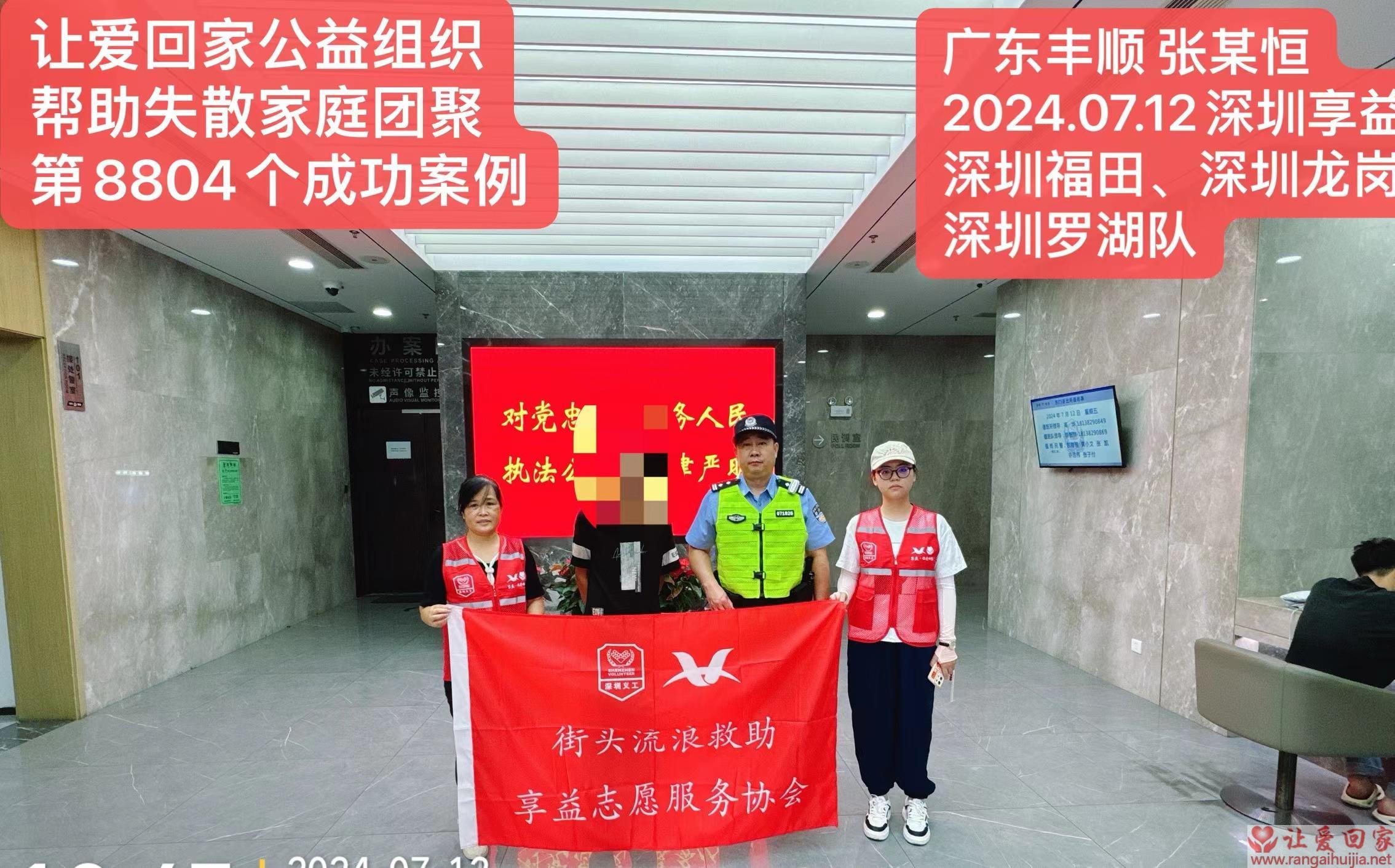 第8804个成功案例（广东省丰顺县张某恒回家）