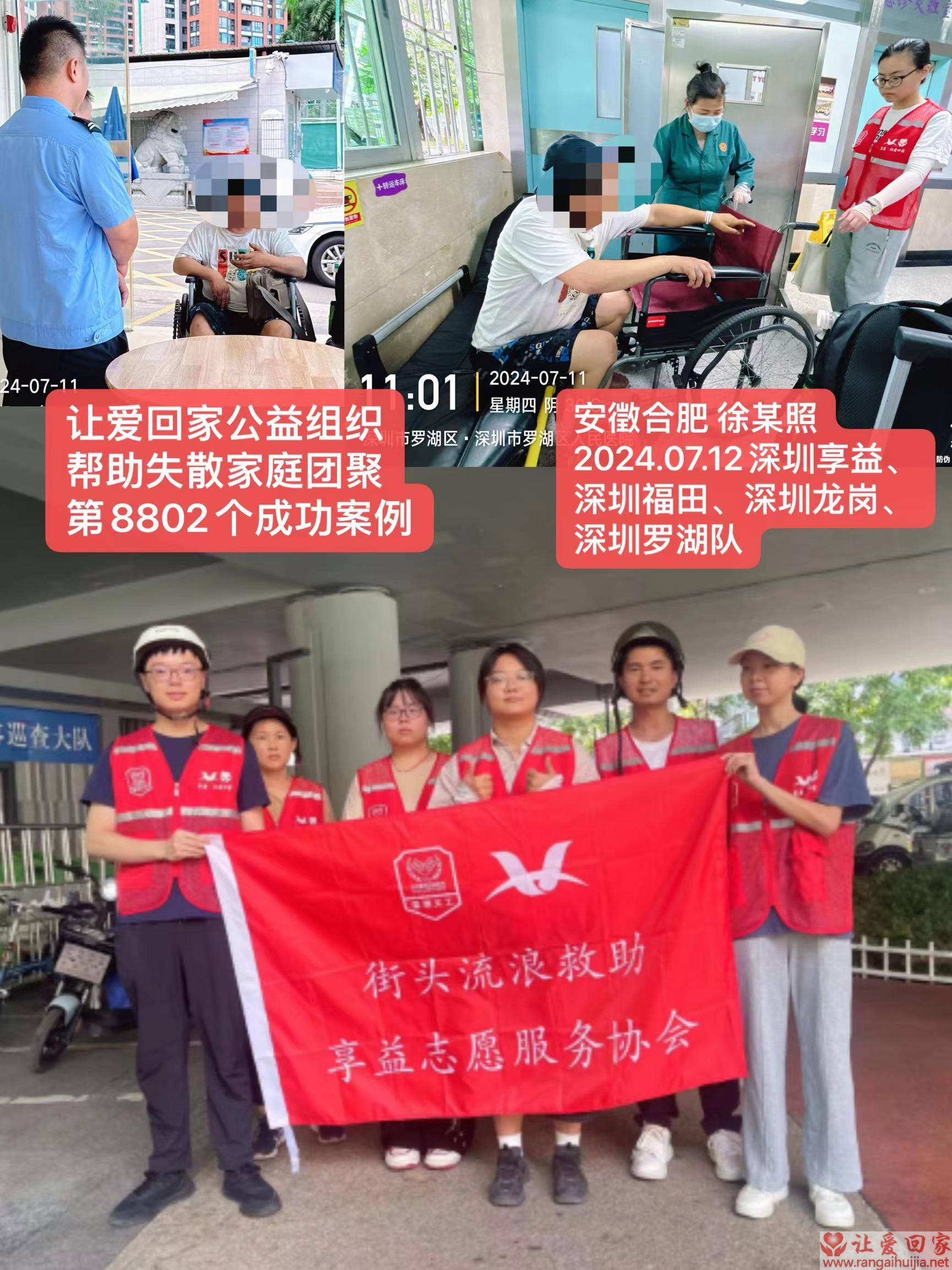 第8802个成功案例（安徽省合肥市徐某照回家）