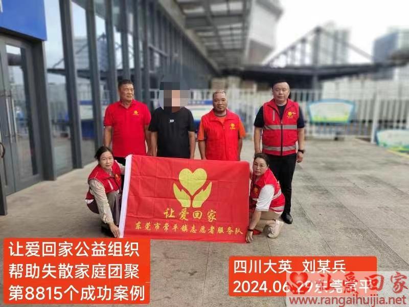 第8815个成功案例（四川省大英县刘某兵回家）