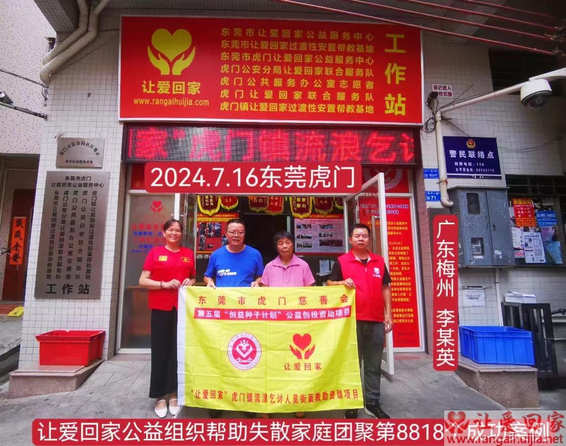 第8818个成功案例（广东梅州市李某英回家）