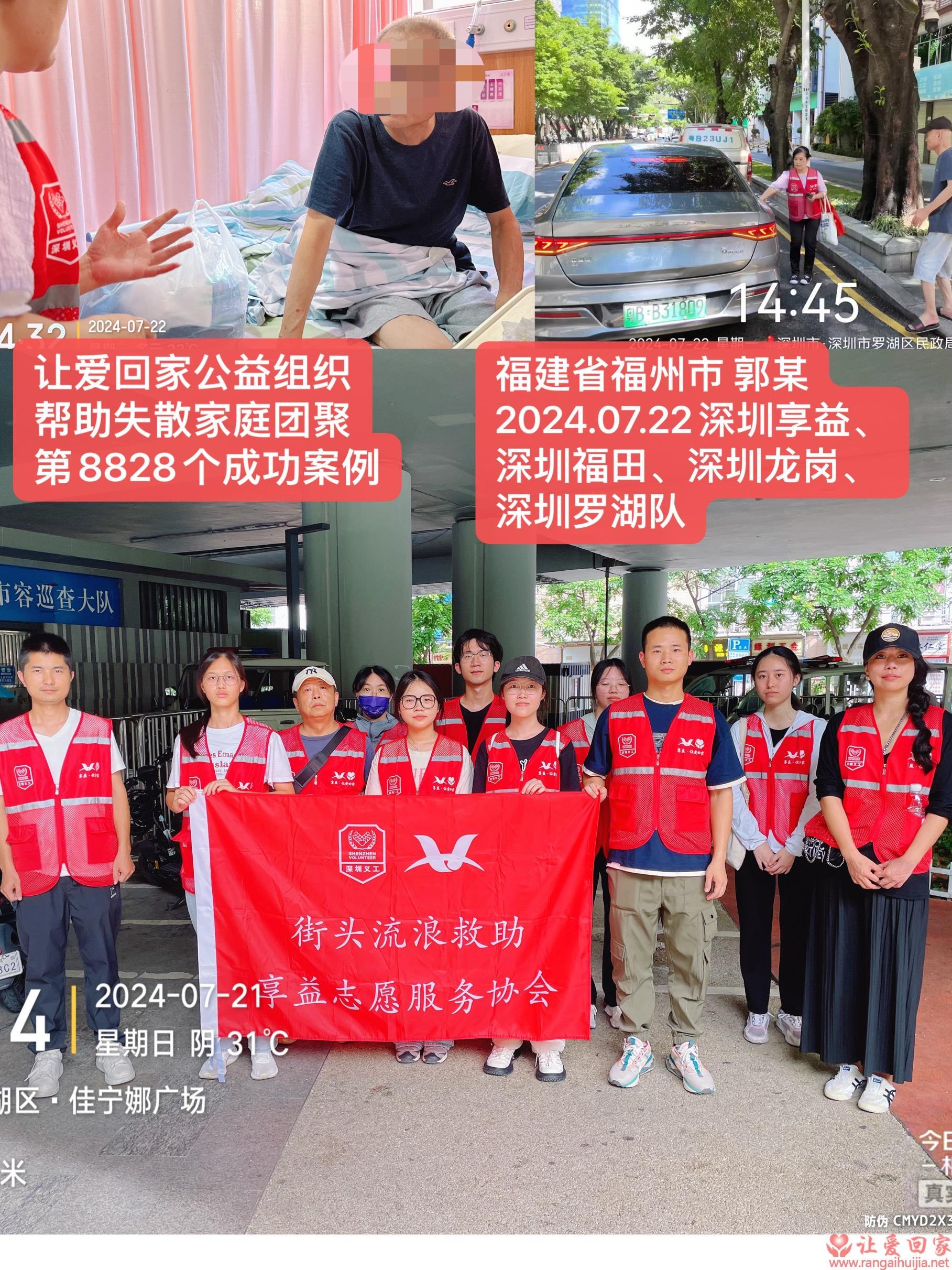 第8828个成功案例（福建省福州市郭某回家）