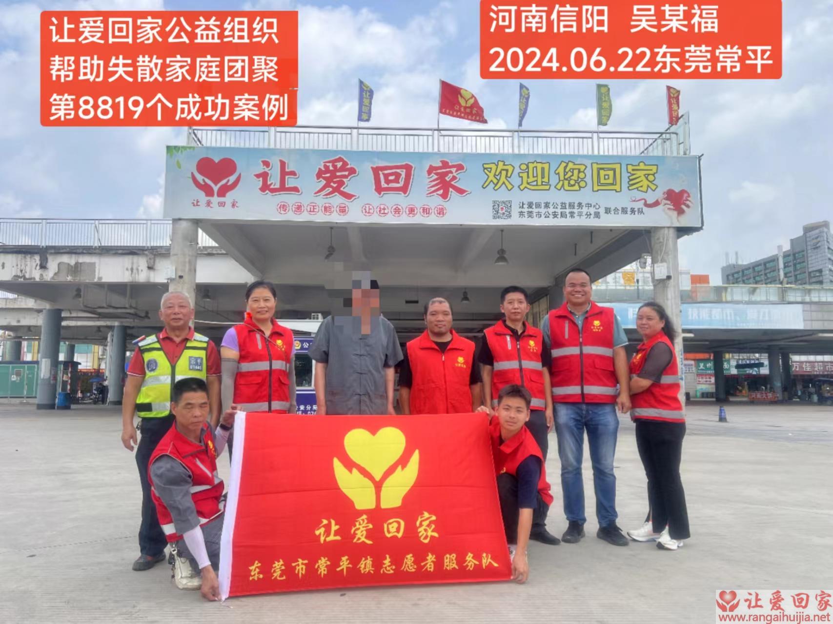 第8819个成功案例（河南省信阳市吴某福回家）