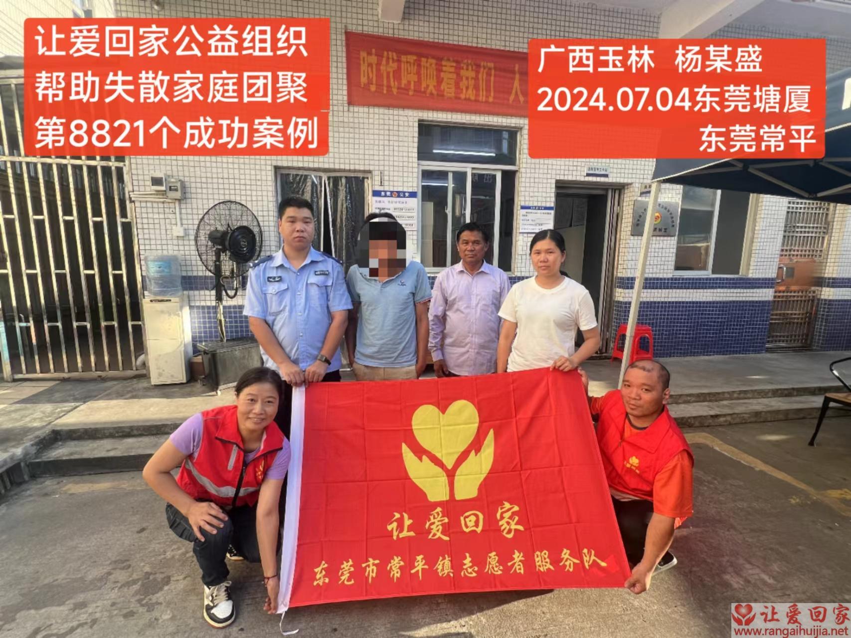 第8821个成功案例（广西玉林市杨某盛回家）