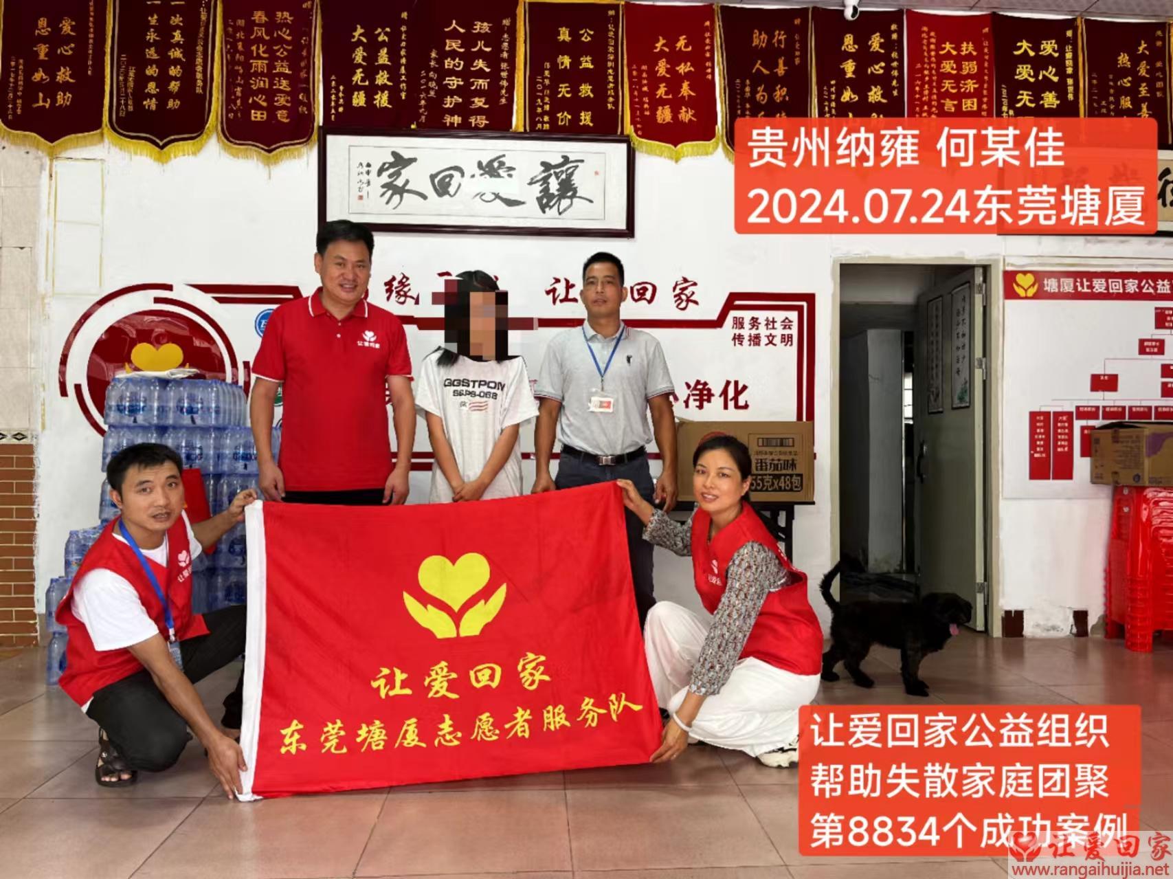 第8834个成功案例（贵州省纳雍县何某佳回家）