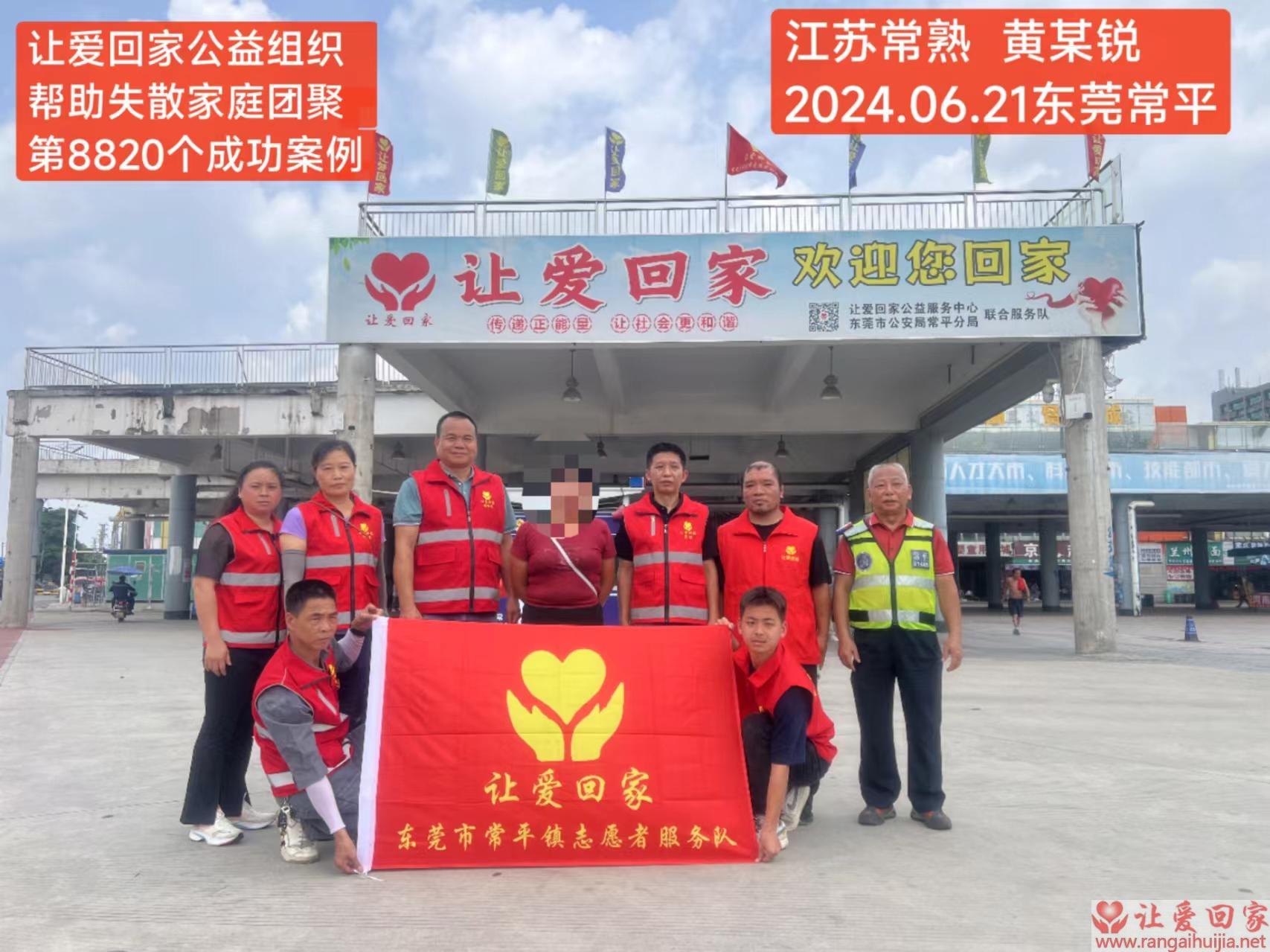 第8820个成功案例（江苏省常熟市黄某锐回家）