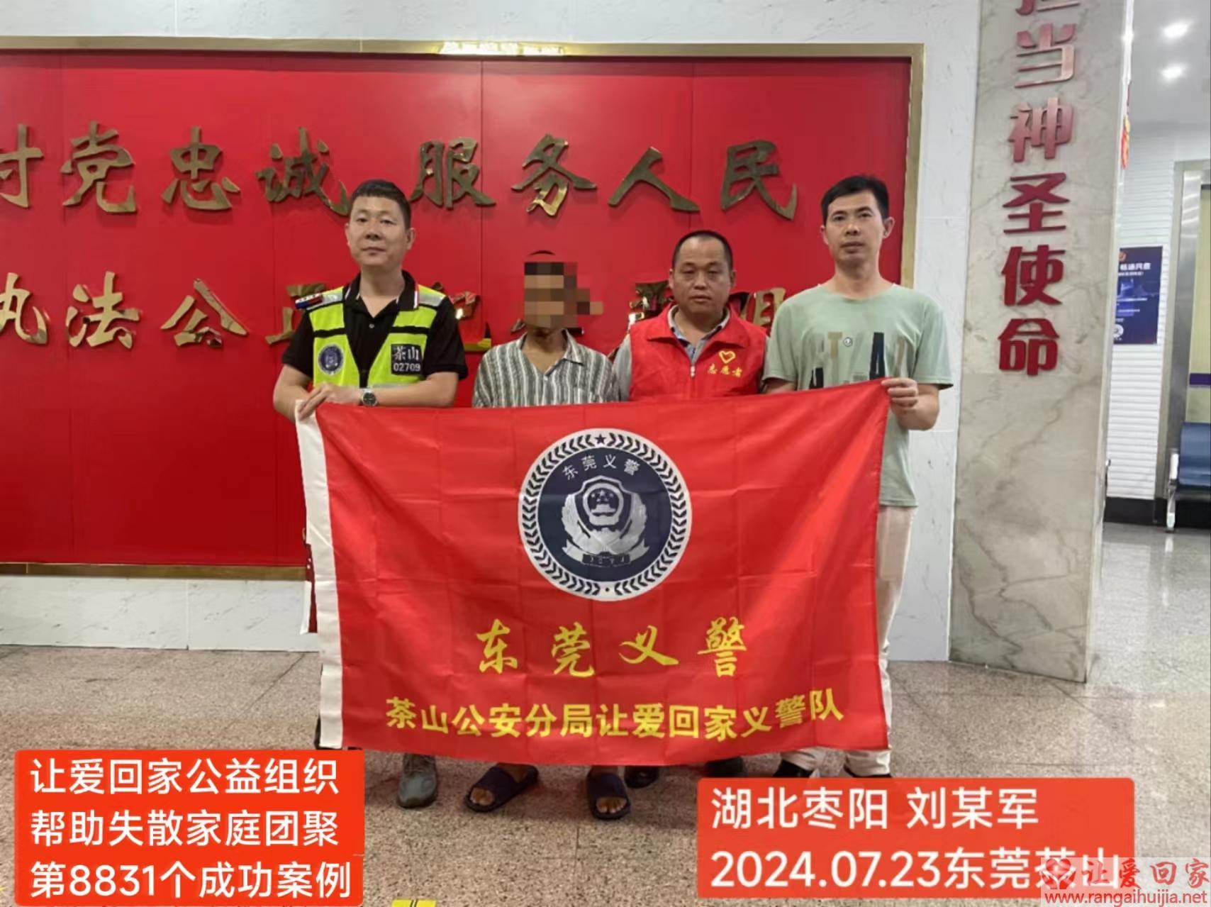 第8831个成功案例（湖北省枣阳市刘某军回家)