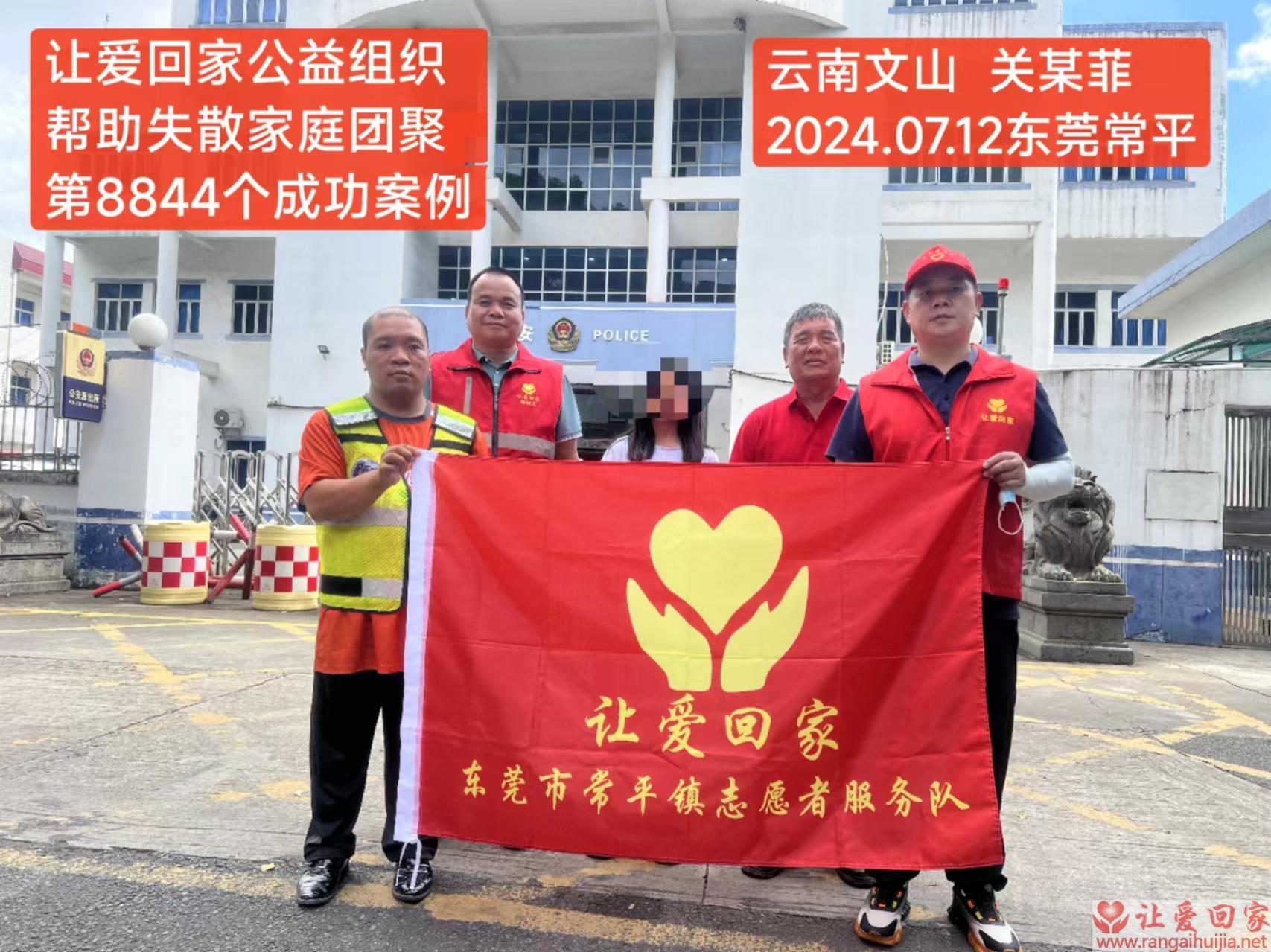 第8844个成功案例（云南省文山壮族苗族自治州关某菲回家）