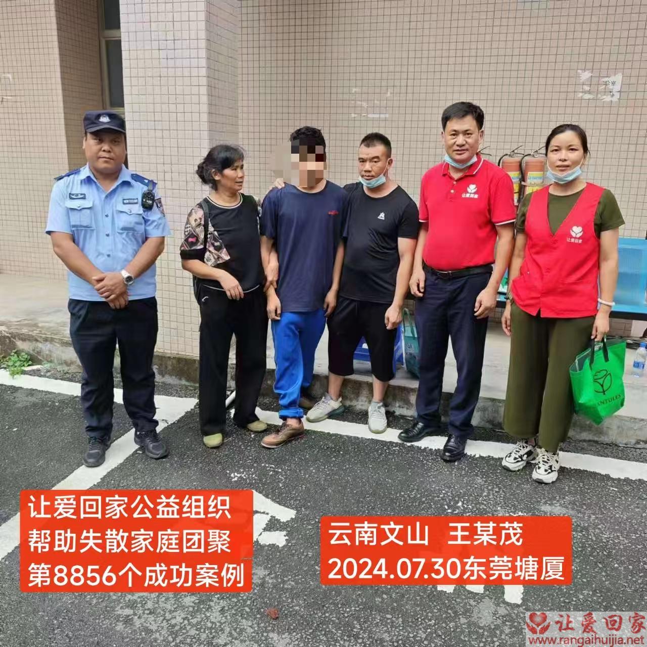 第8856个成功案例（云南省文山壮族苗族自治州王某茂回家）