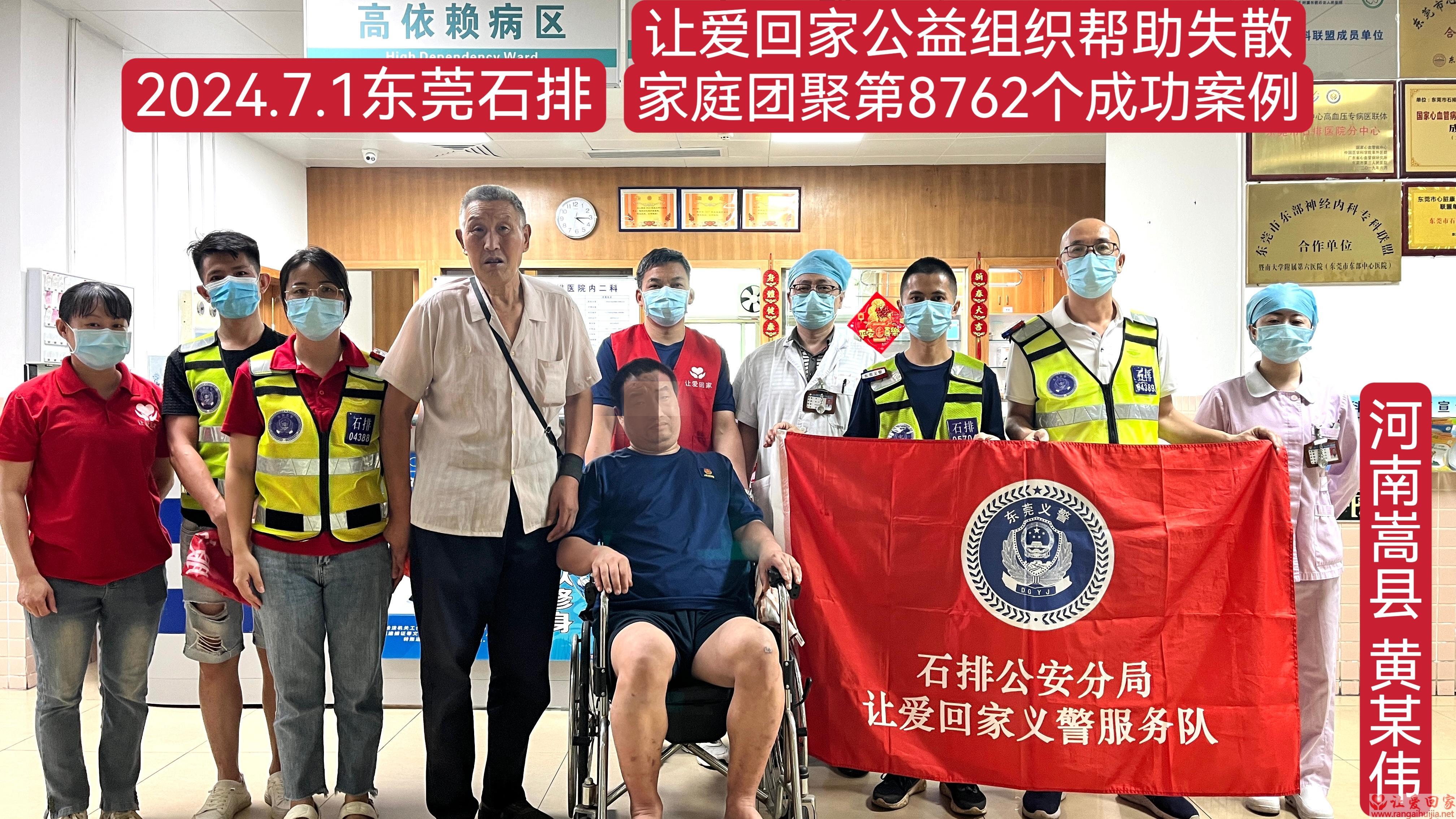 第8762个成功案例（河南嵩县黄某伟回家）