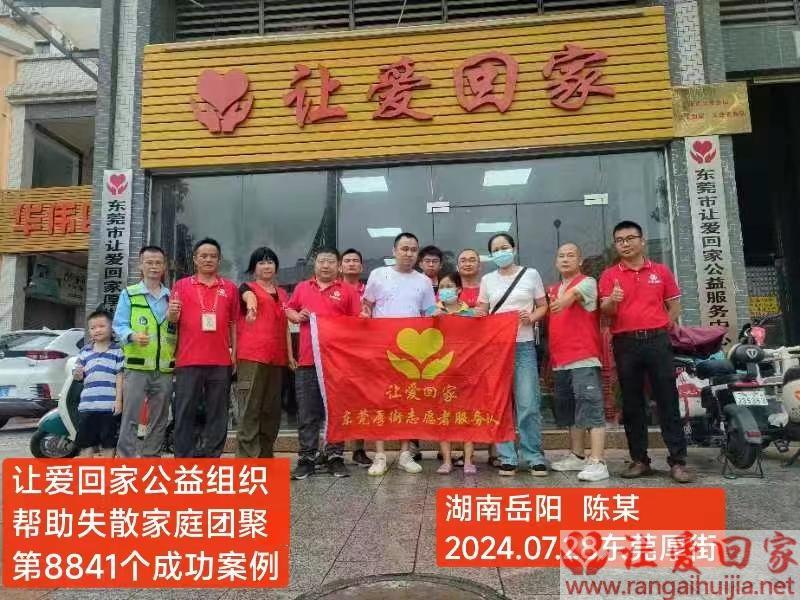 第8841个成功案例（湖南省岳阳市陈某回家）