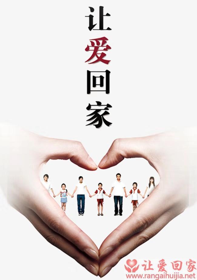 共同营造正能量：为“让爱回家”公众号与抖音号内容点亮赞