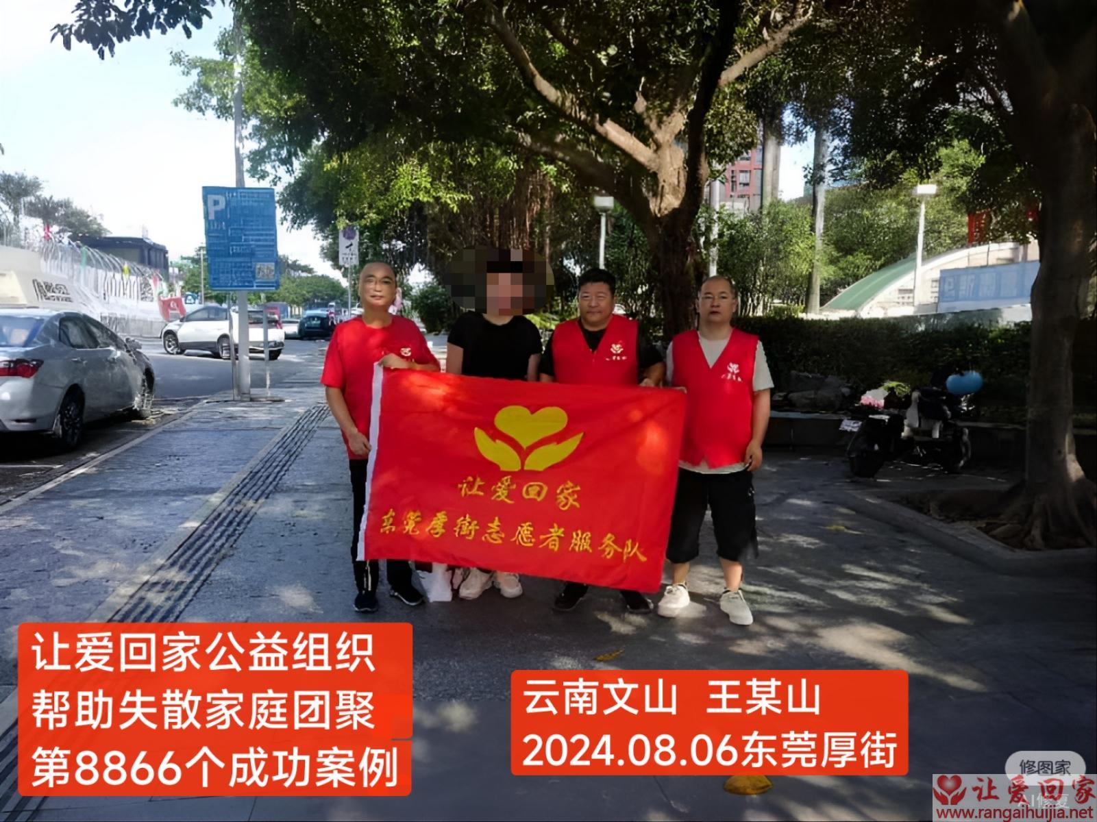 第8866个成功案例（云南省文山壮族苗族自治区王某山回家）
