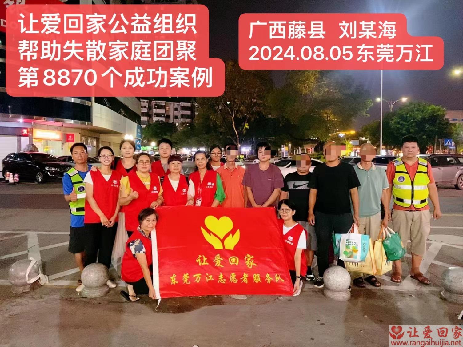 第8870个成功案例（广西藤县刘某海回家）