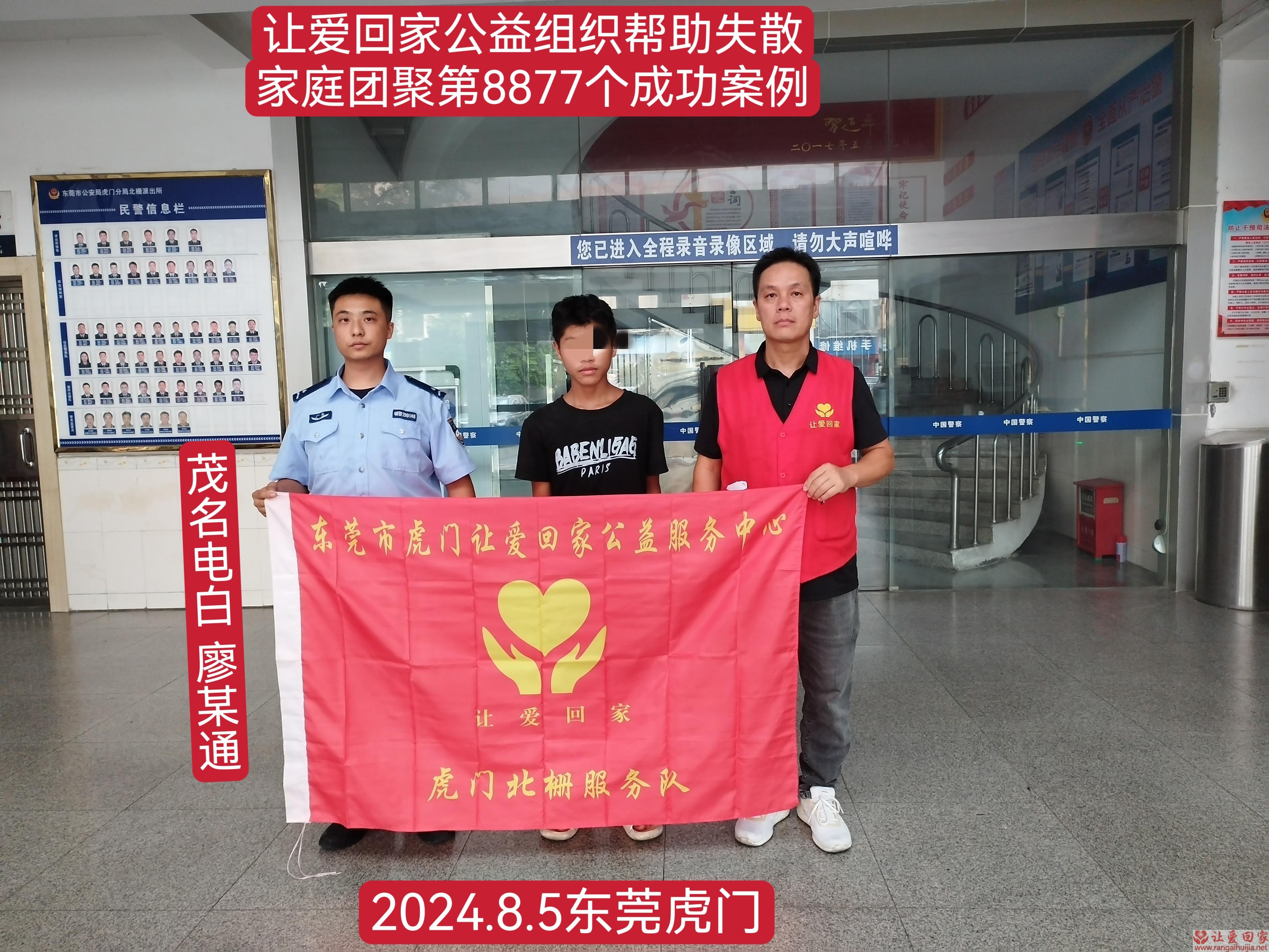 第8877个成功案例（广东省茂名市廖某通回家）