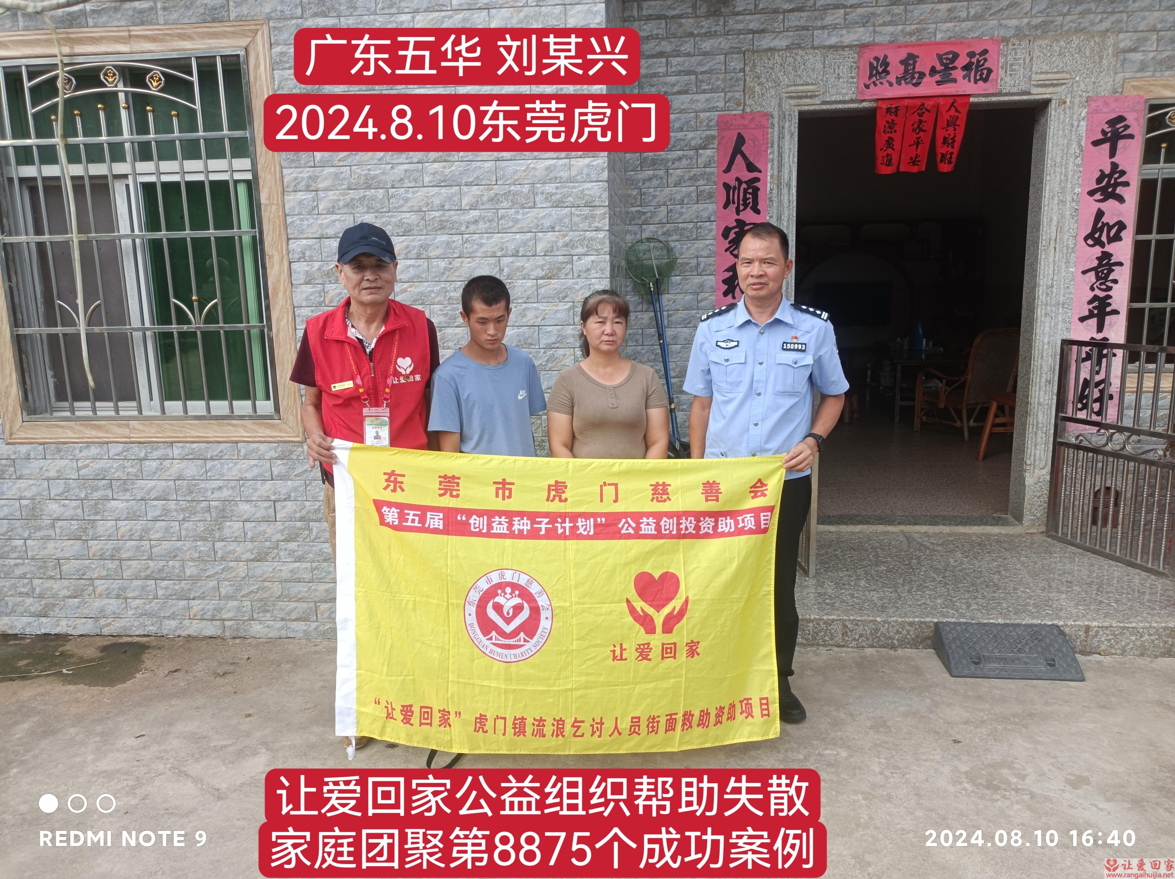 第8875个成功案例（广东省五华县刘某兴回家）