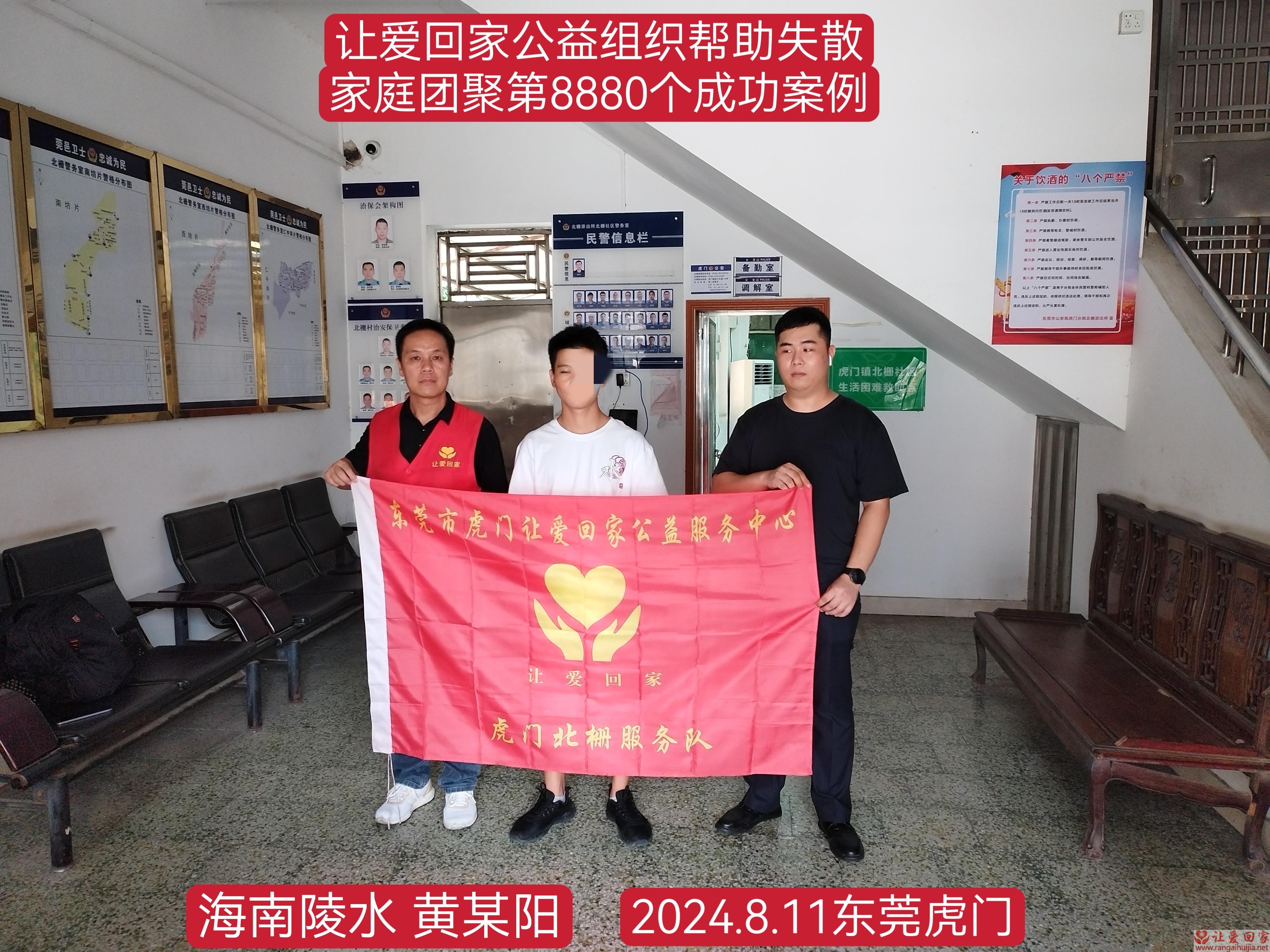 第8880个成功案例（海南省陵水黎族自治县黄某阳回家）